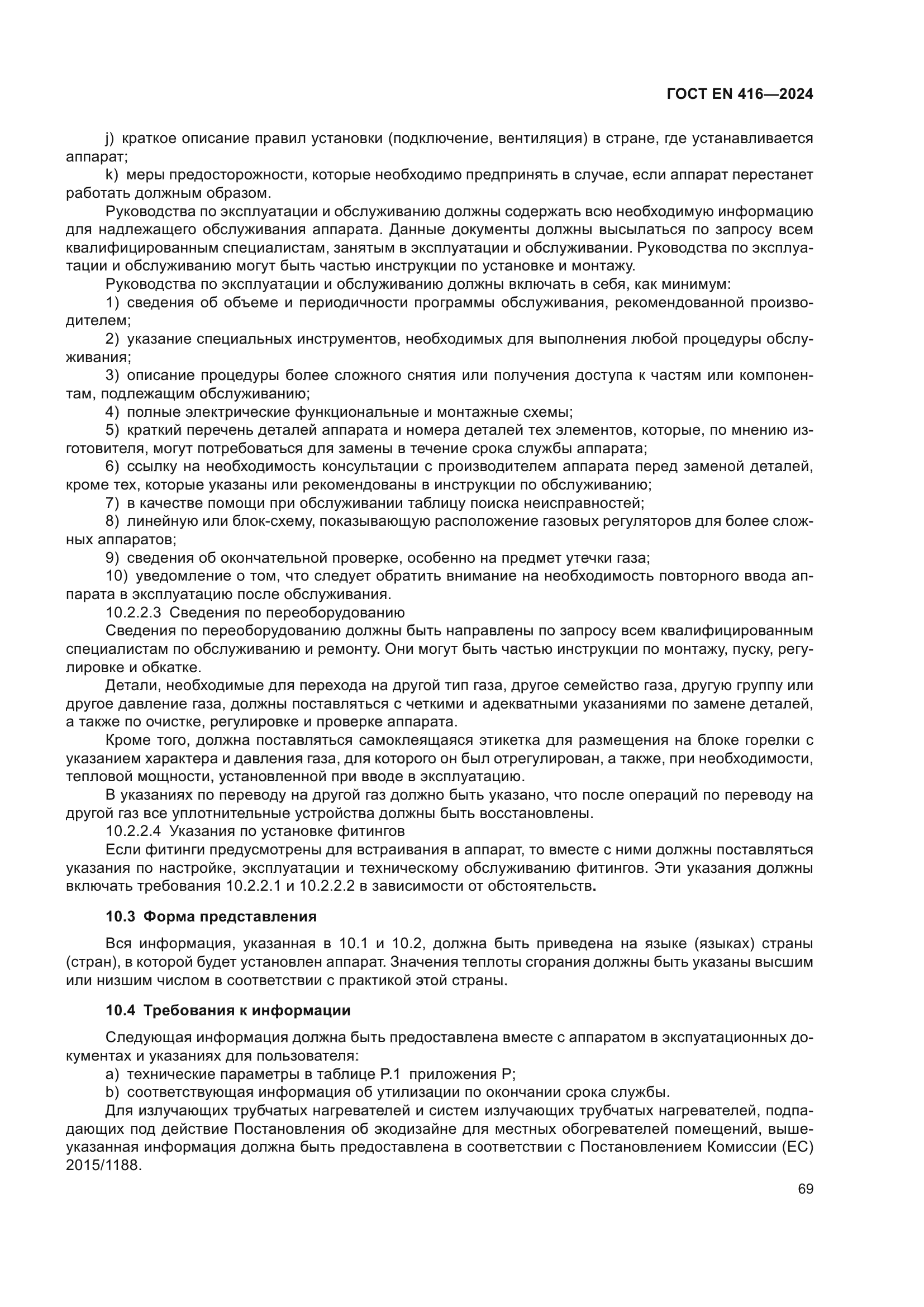 ГОСТ EN 416-2024