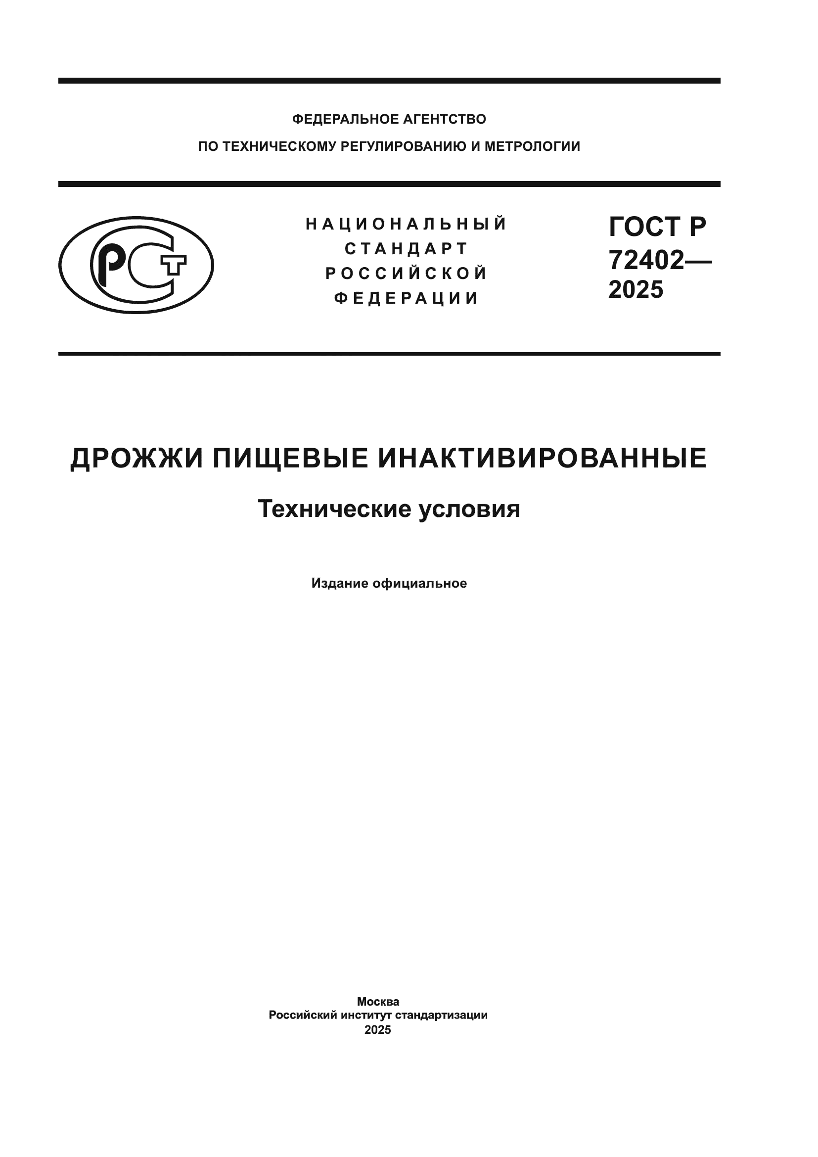 ГОСТ Р 72402-2025