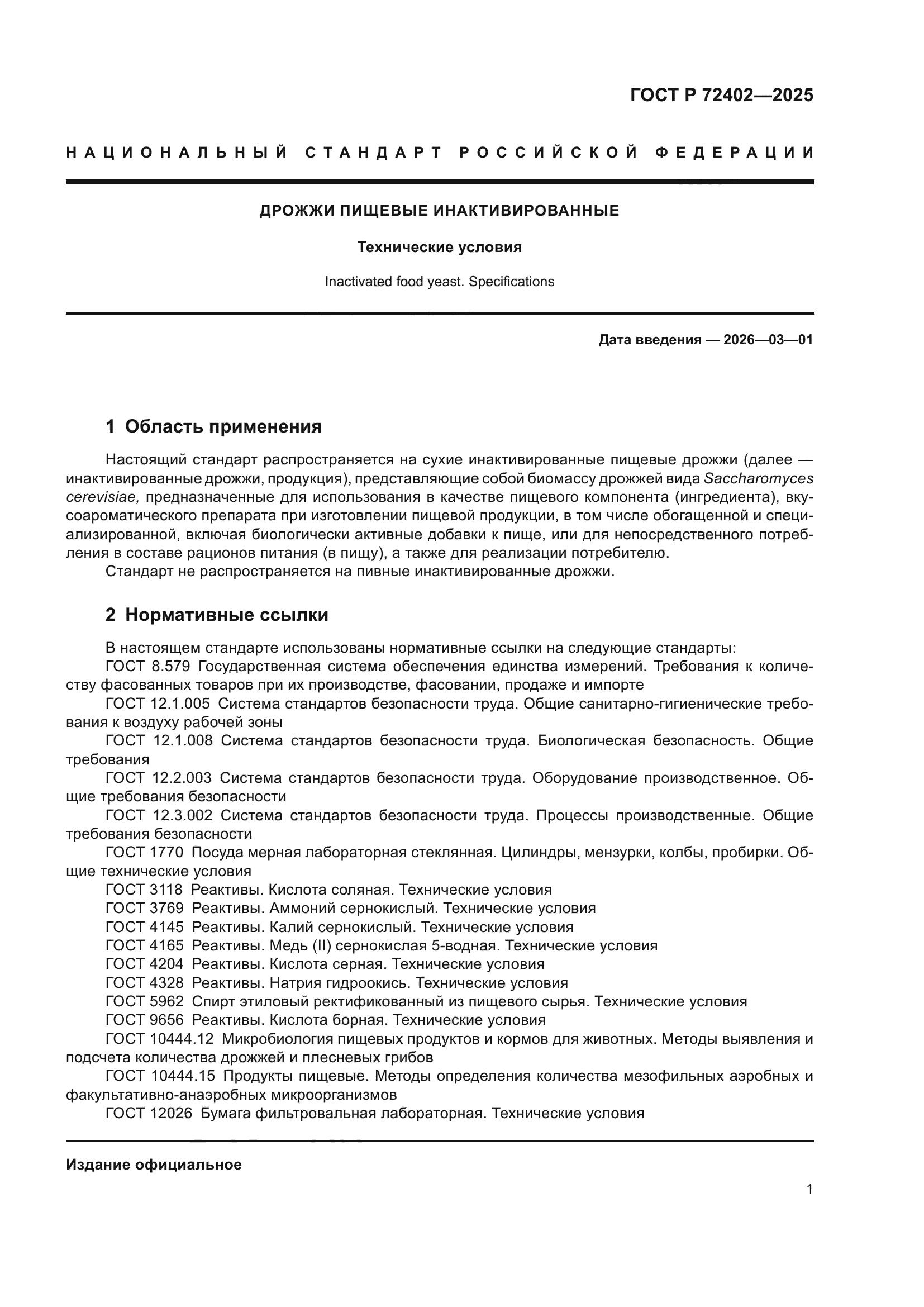 ГОСТ Р 72402-2025