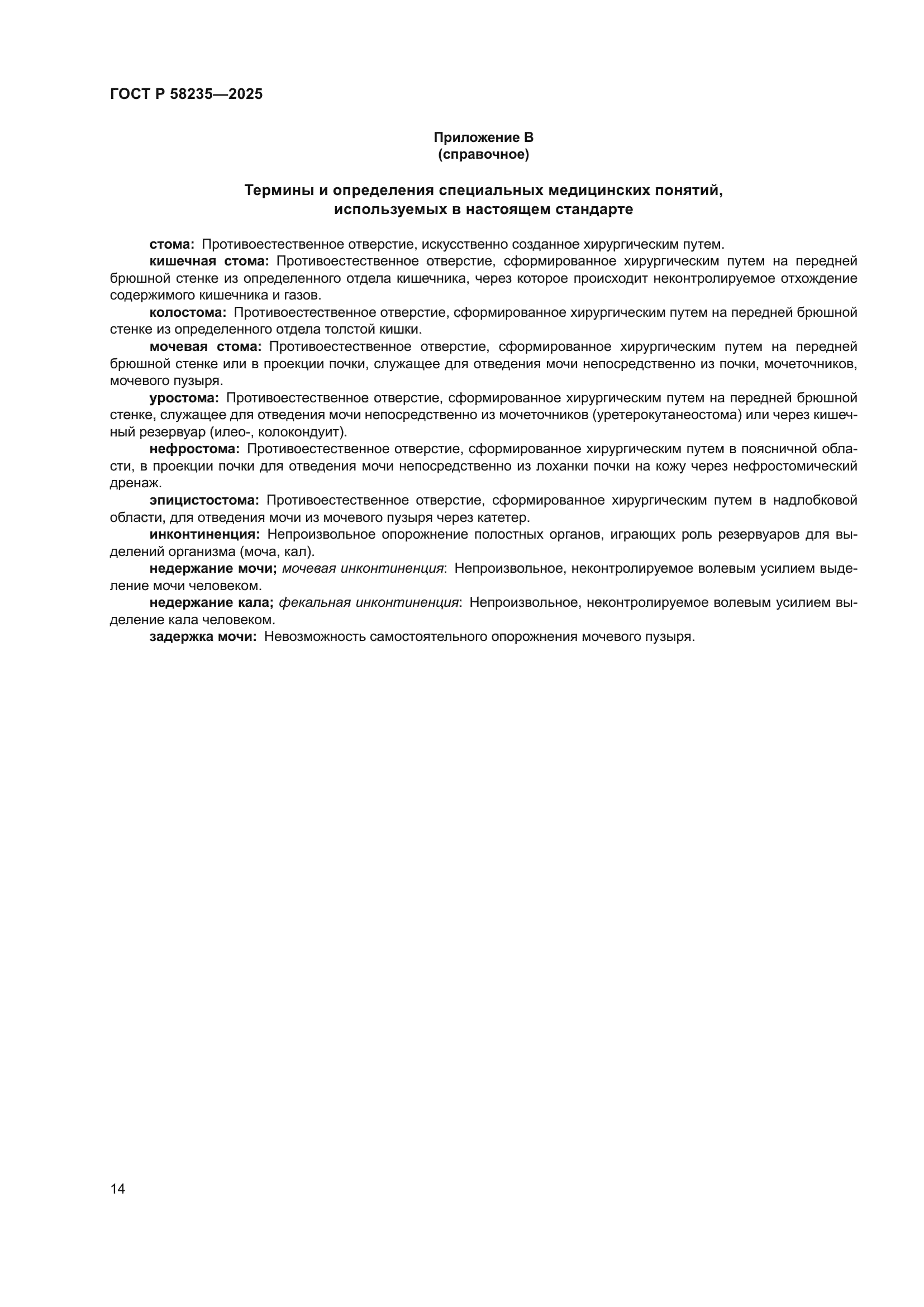 ГОСТ Р 58235-2025