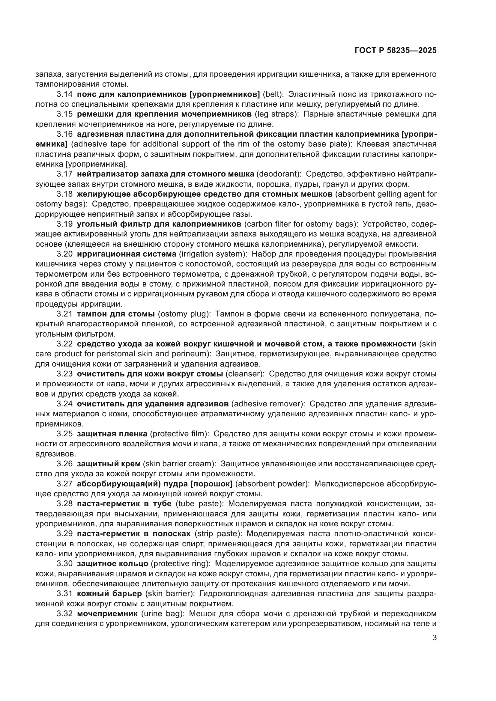 ГОСТ Р 58235-2025