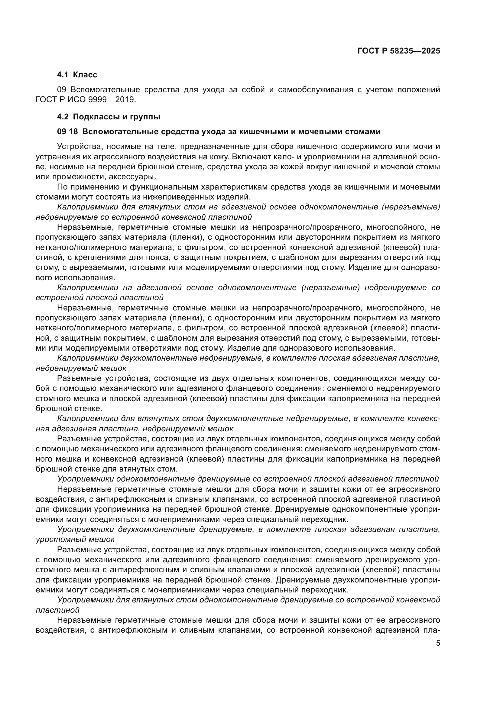 ГОСТ Р 58235-2025