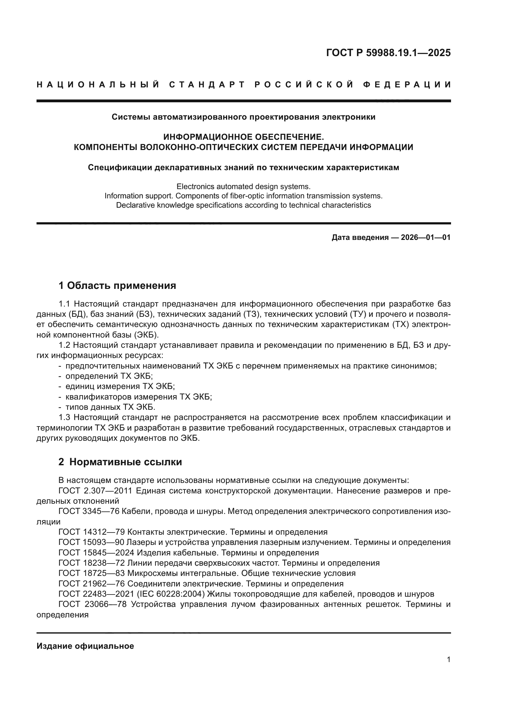 ГОСТ Р 59988.19.1-2025