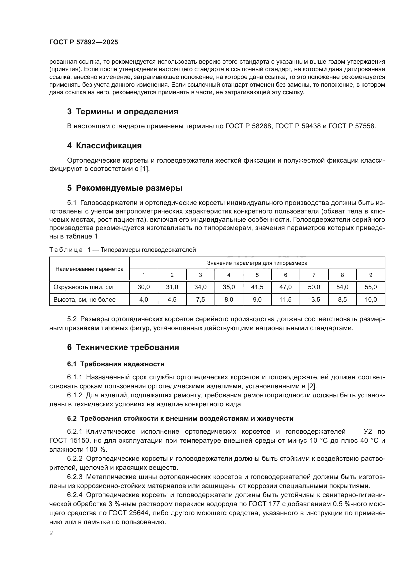 ГОСТ Р 57892-2025