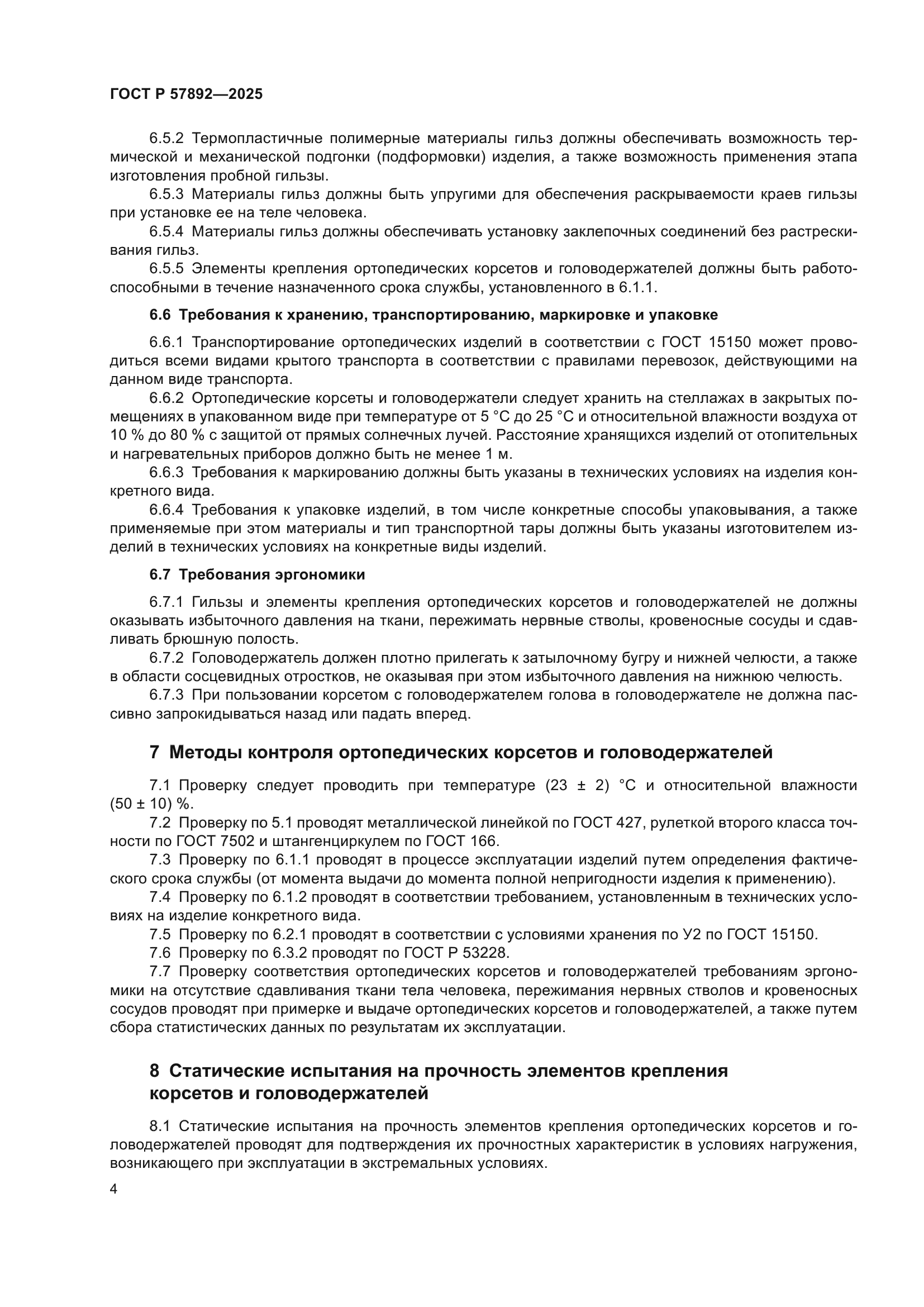 ГОСТ Р 57892-2025