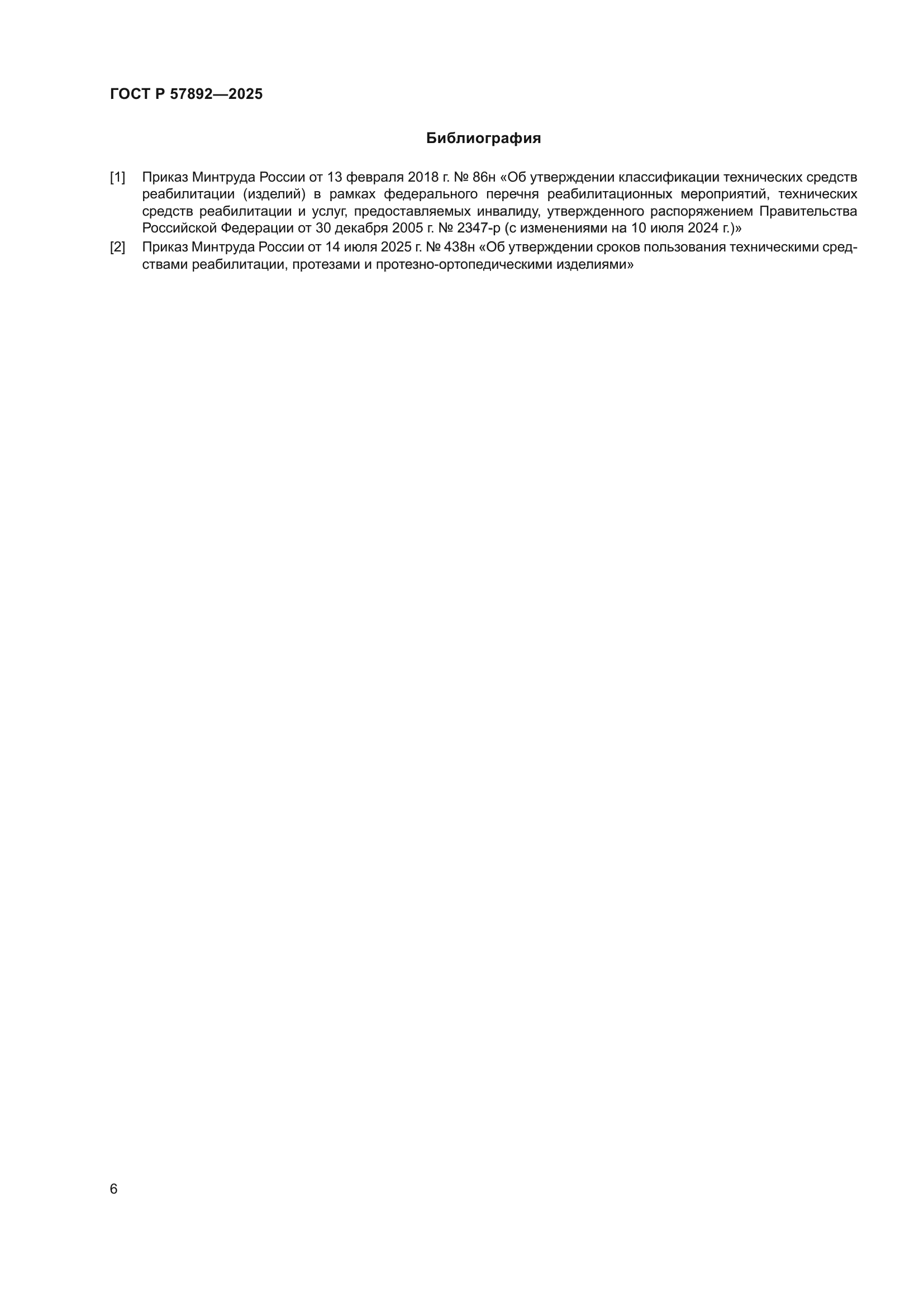 ГОСТ Р 57892-2025