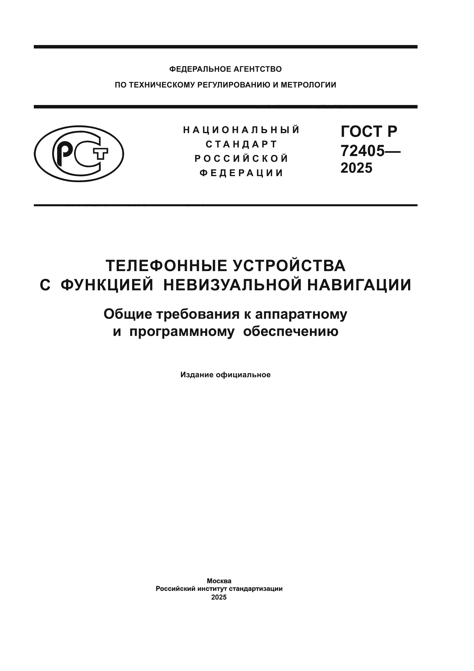 ГОСТ Р 72405-2025