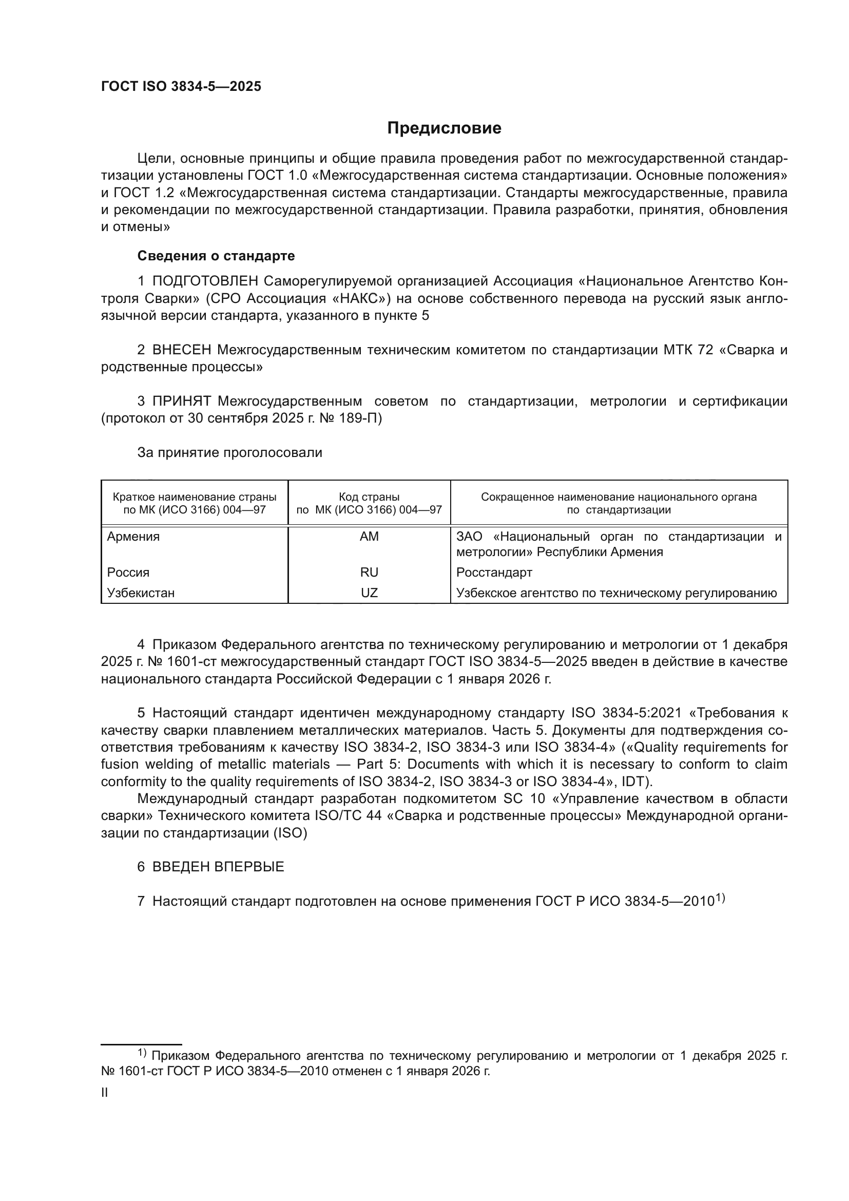 ГОСТ ISO 3834-5-2025