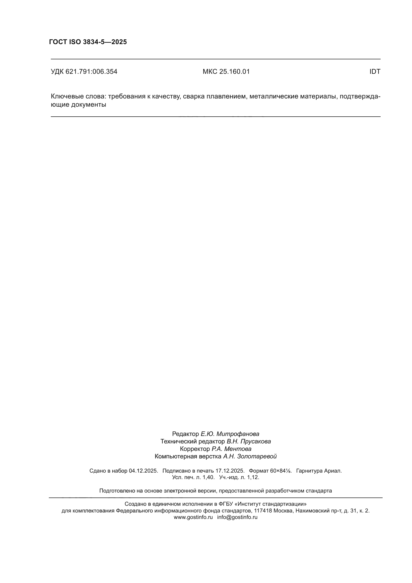 ГОСТ ISO 3834-5-2025