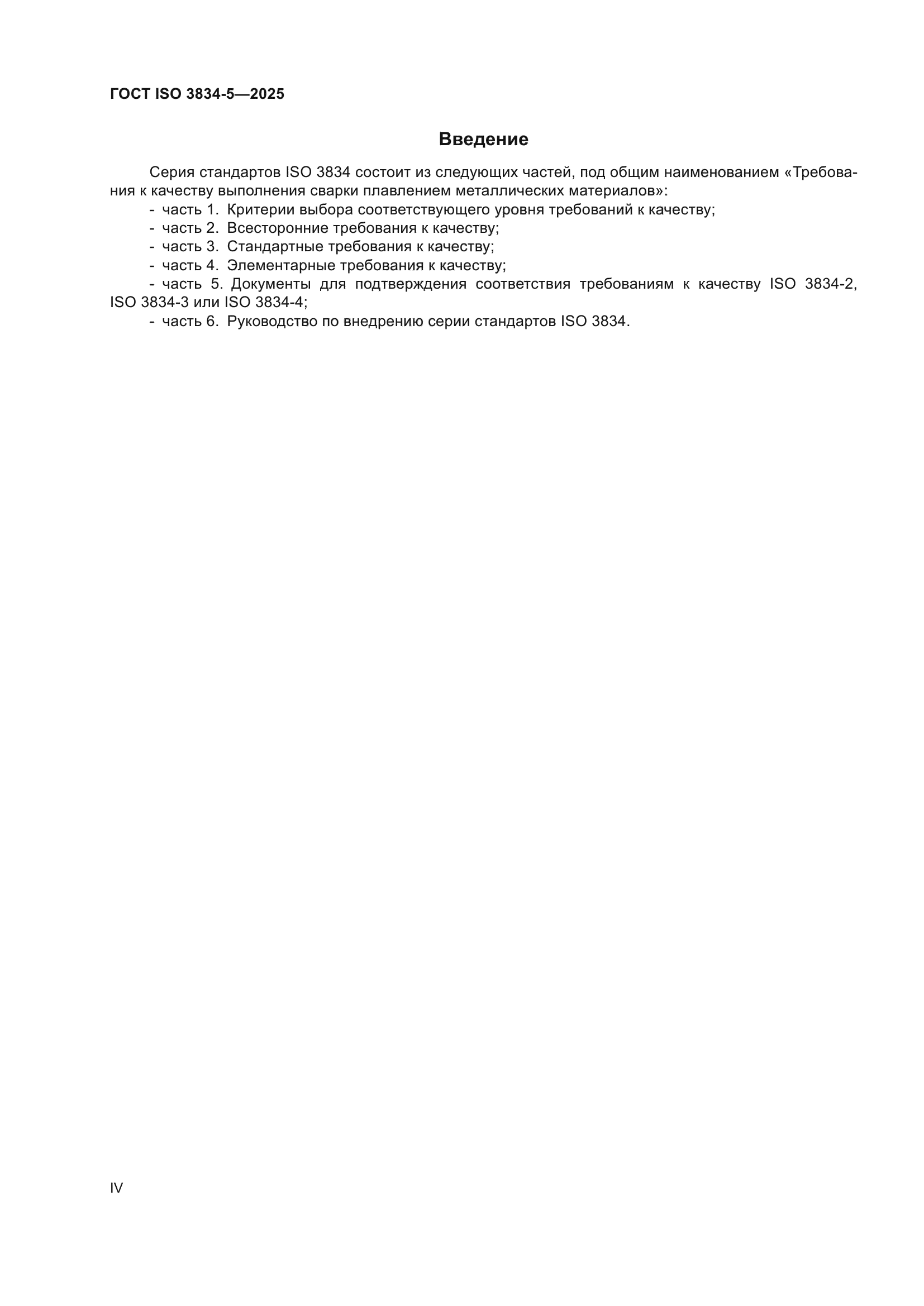 ГОСТ ISO 3834-5-2025