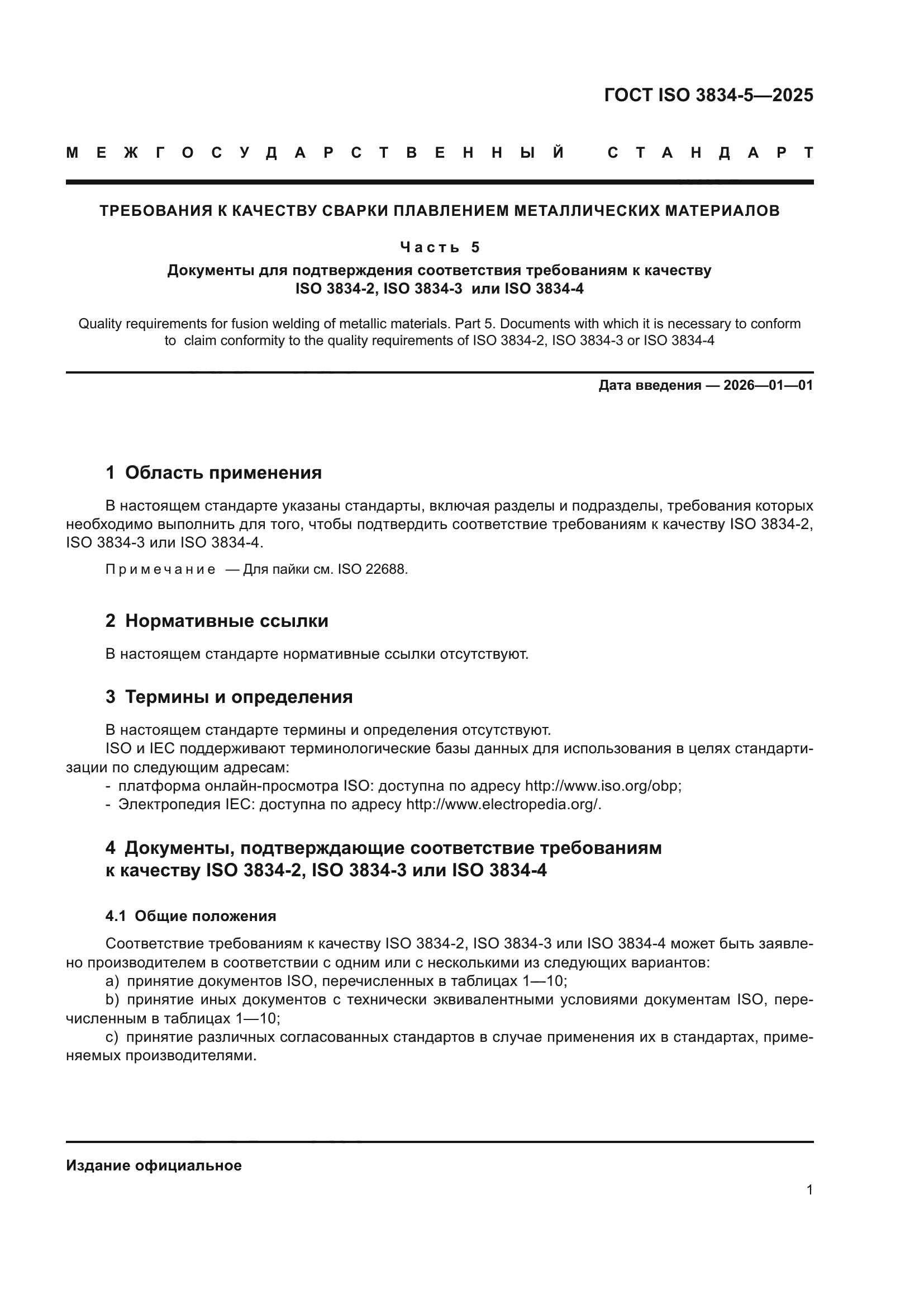 ГОСТ ISO 3834-5-2025