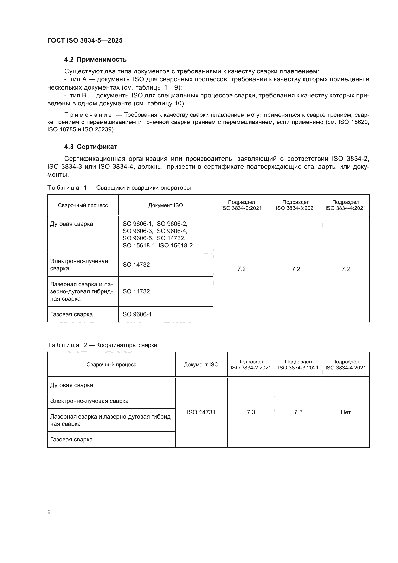 ГОСТ ISO 3834-5-2025