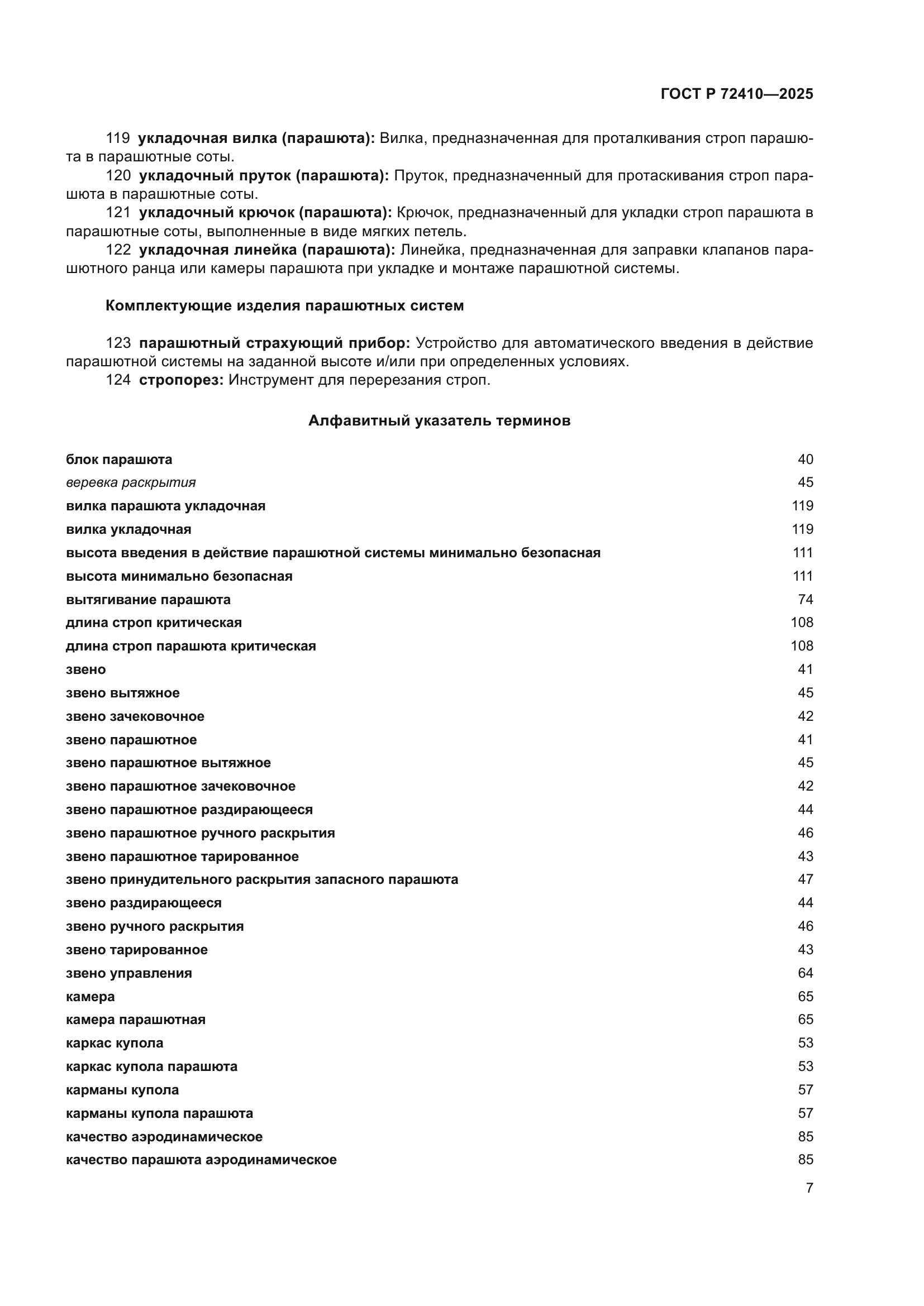 ГОСТ Р 72410-2025