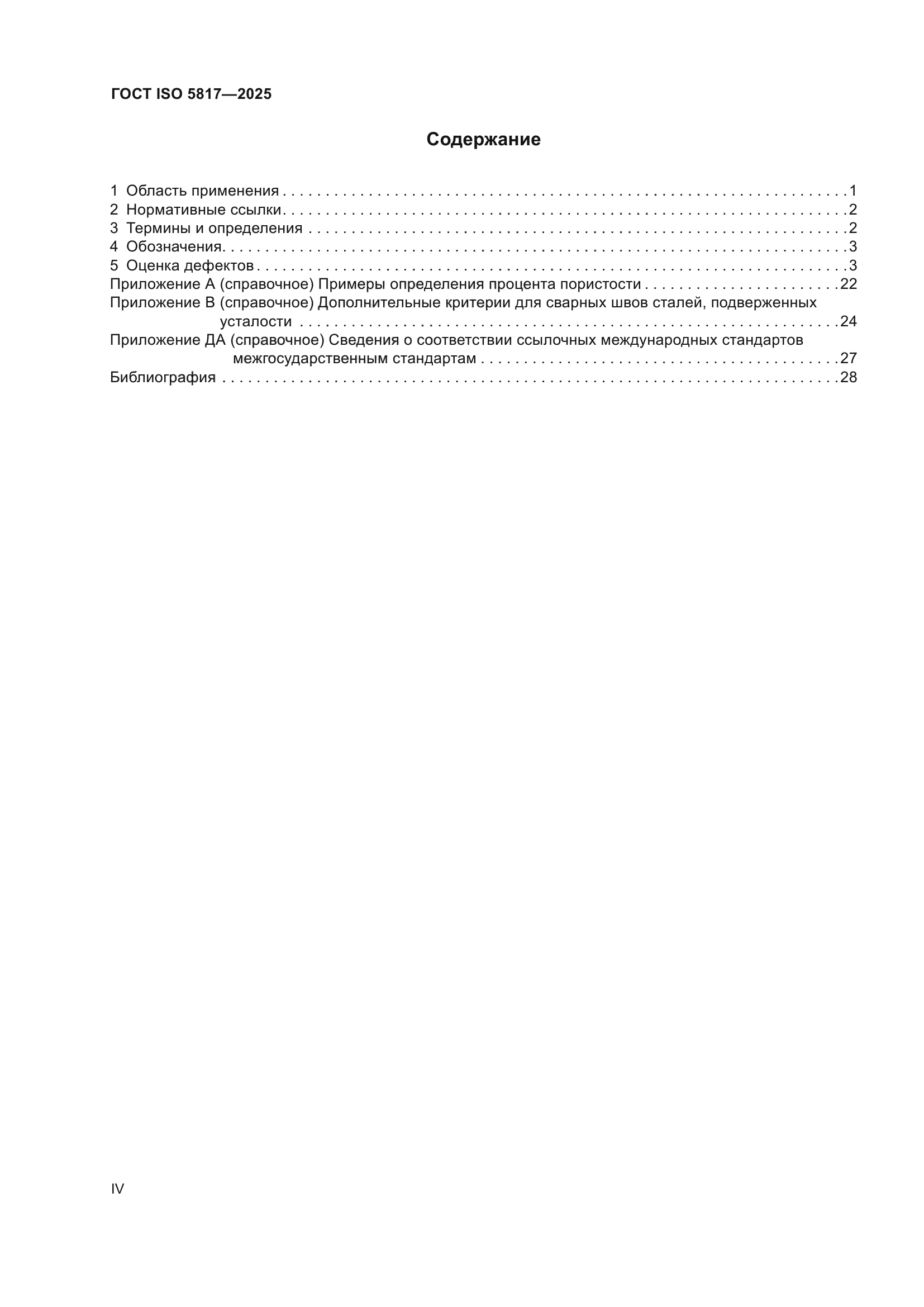 ГОСТ ISO 5817-2025