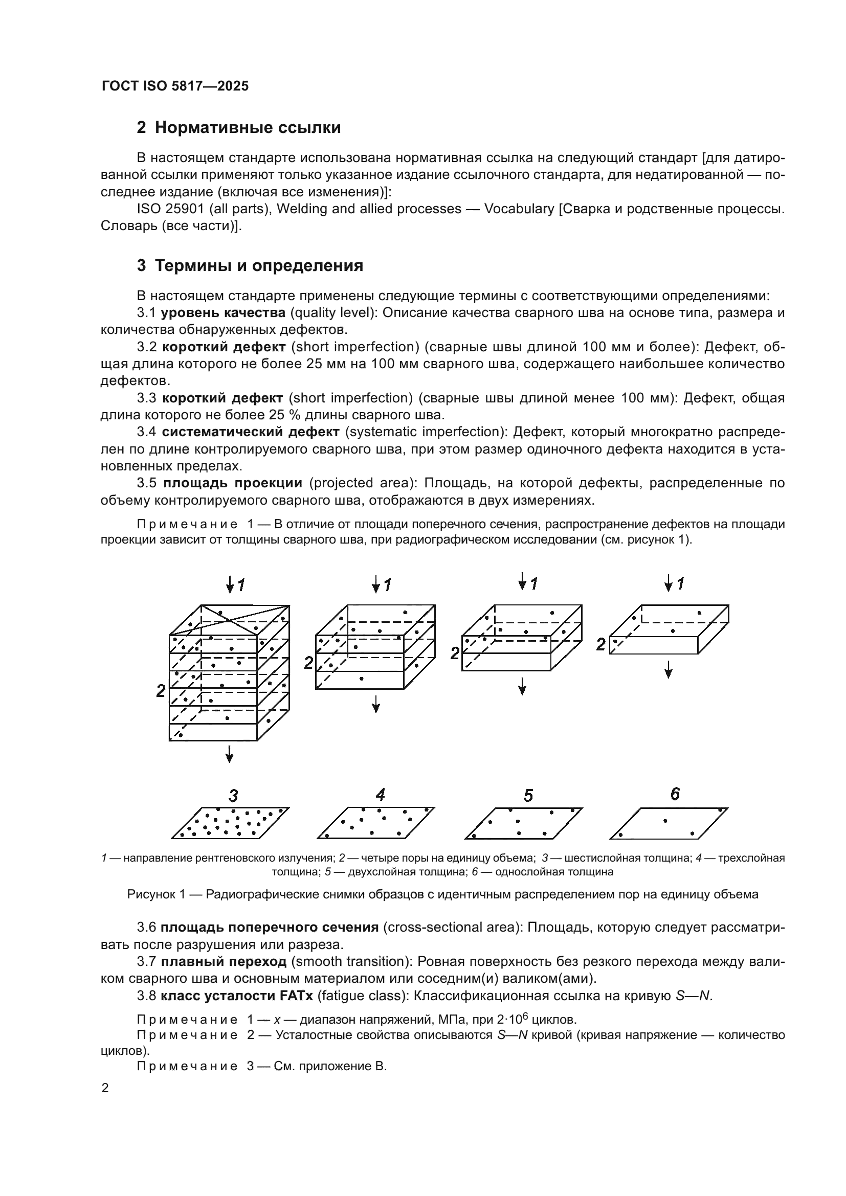 ГОСТ ISO 5817-2025