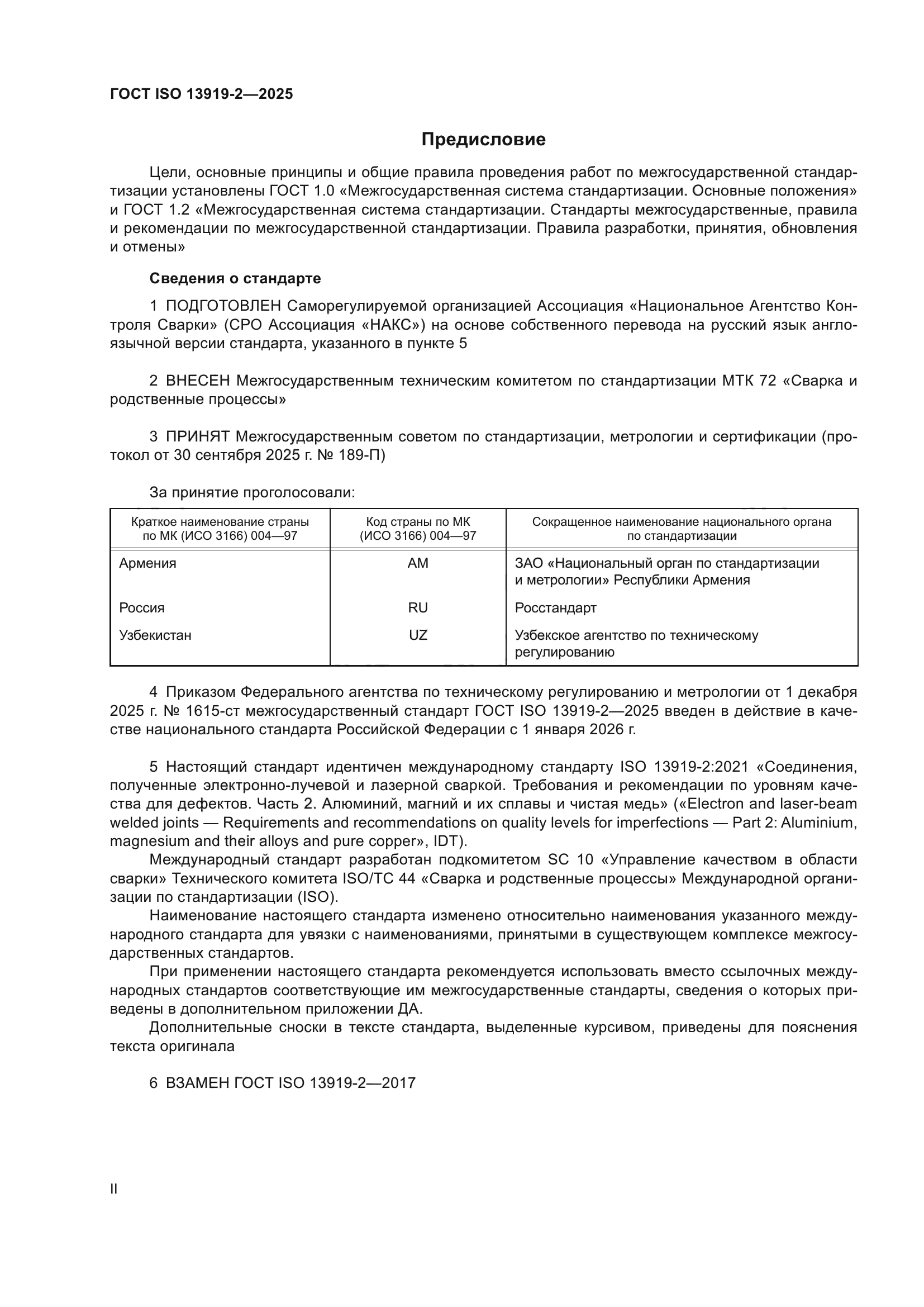 ГОСТ ISO 13919-2-2025