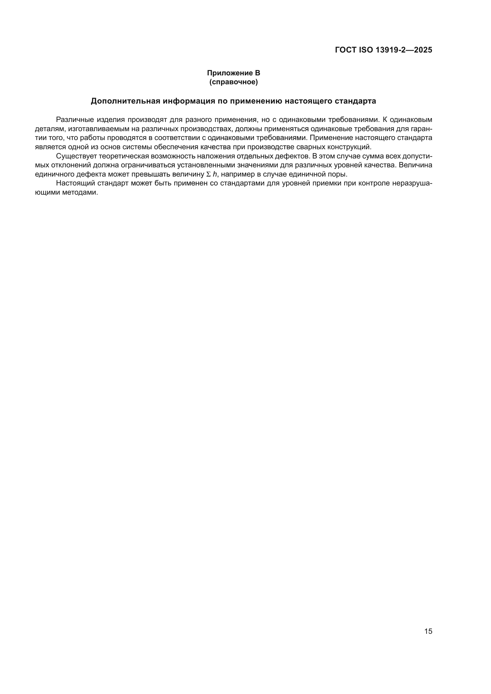 ГОСТ ISO 13919-2-2025