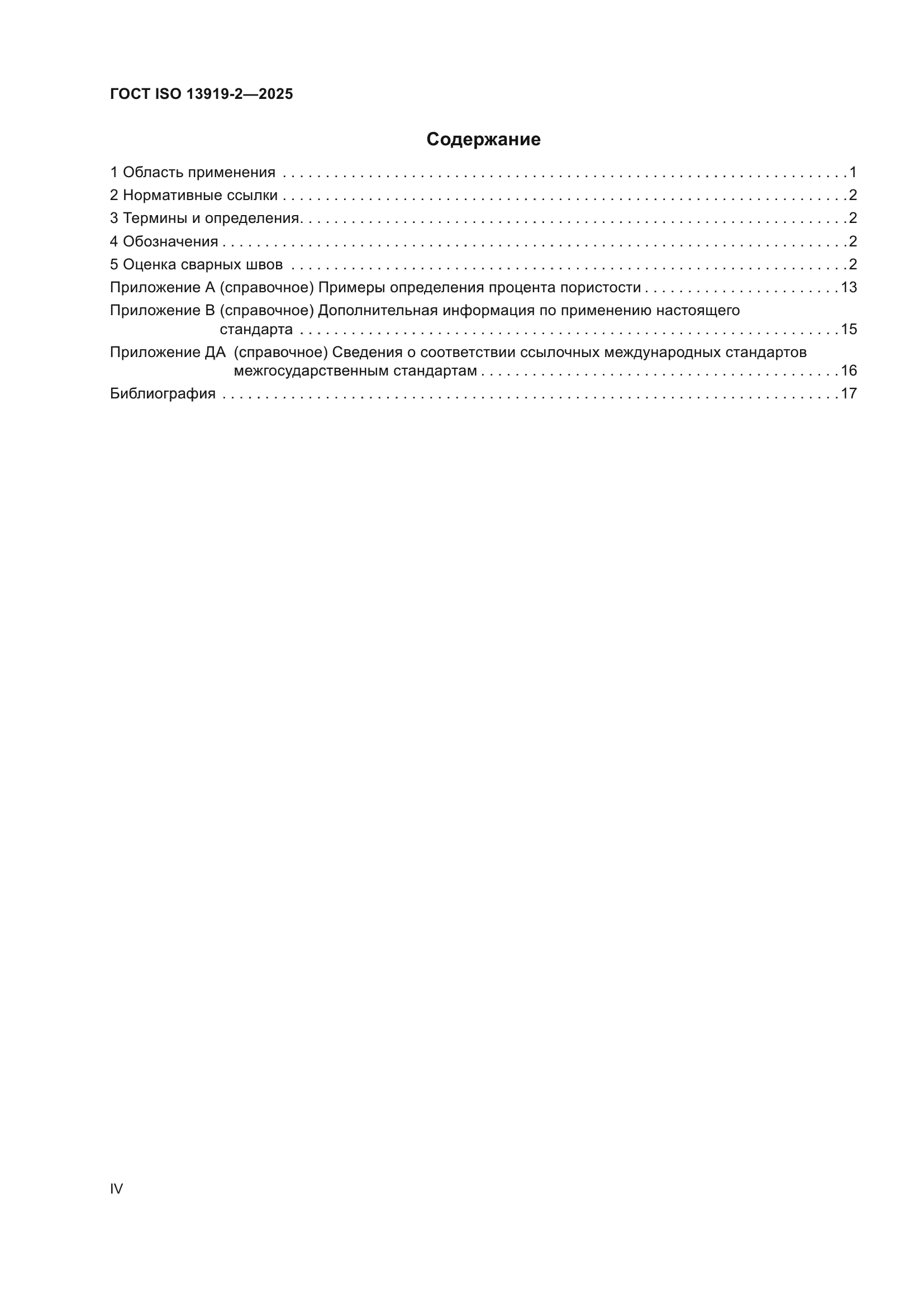 ГОСТ ISO 13919-2-2025
