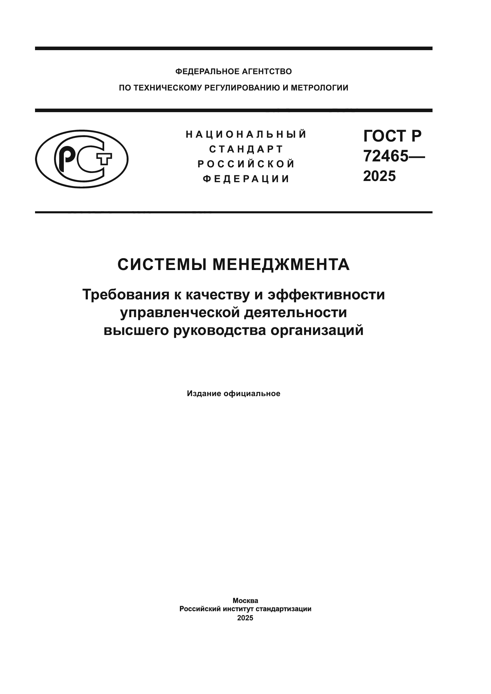 ГОСТ Р 72465-2025