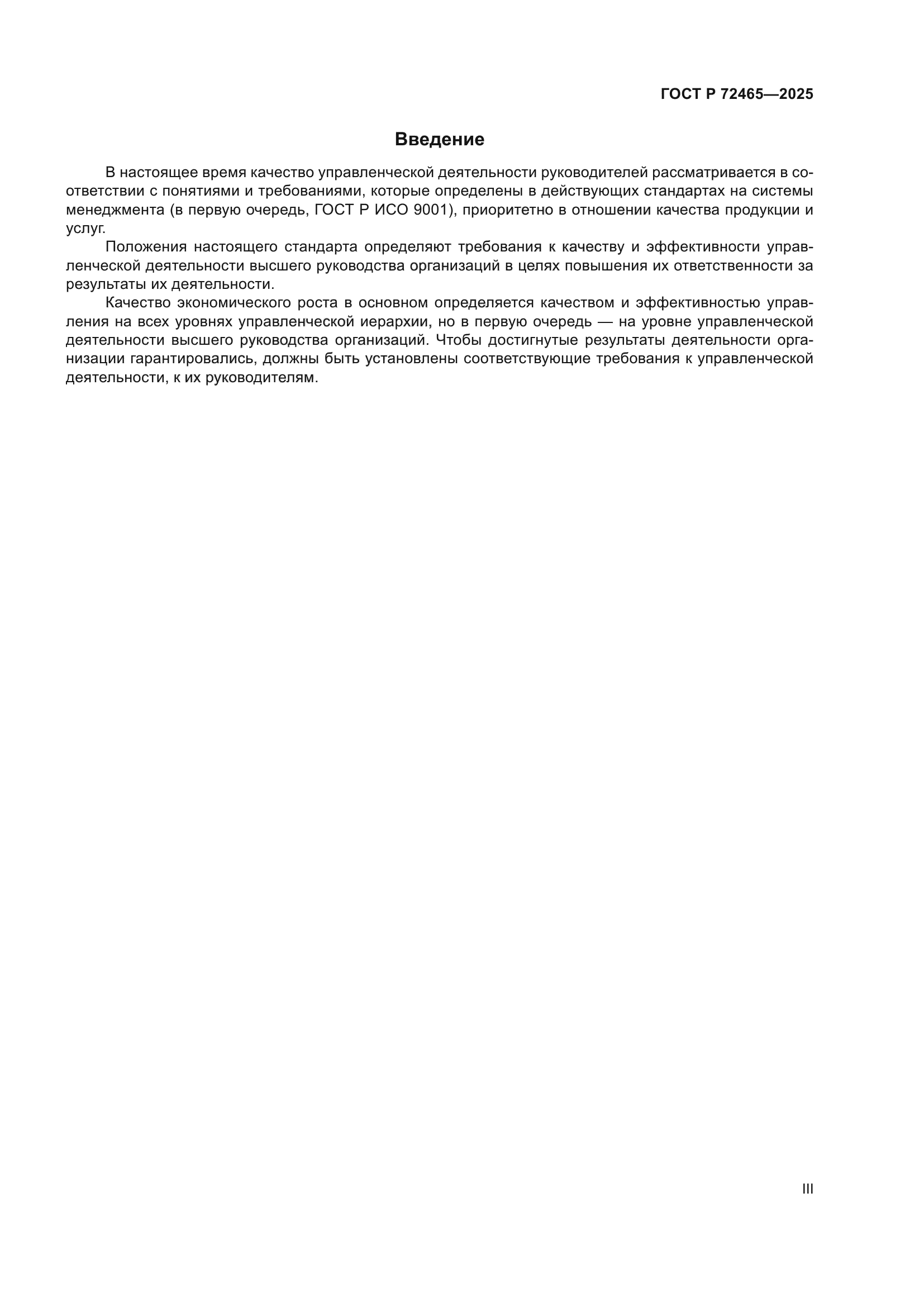 ГОСТ Р 72465-2025