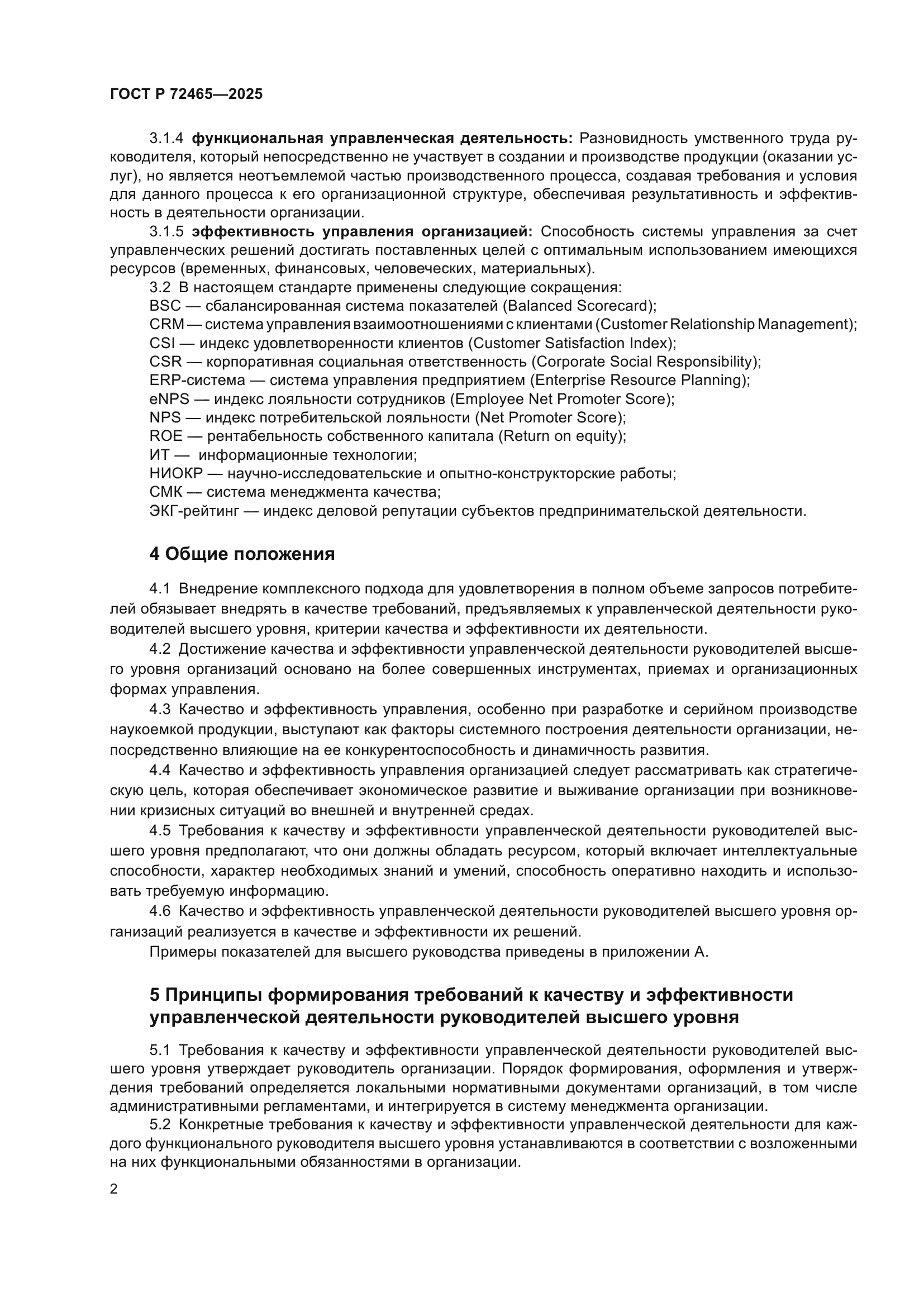 ГОСТ Р 72465-2025