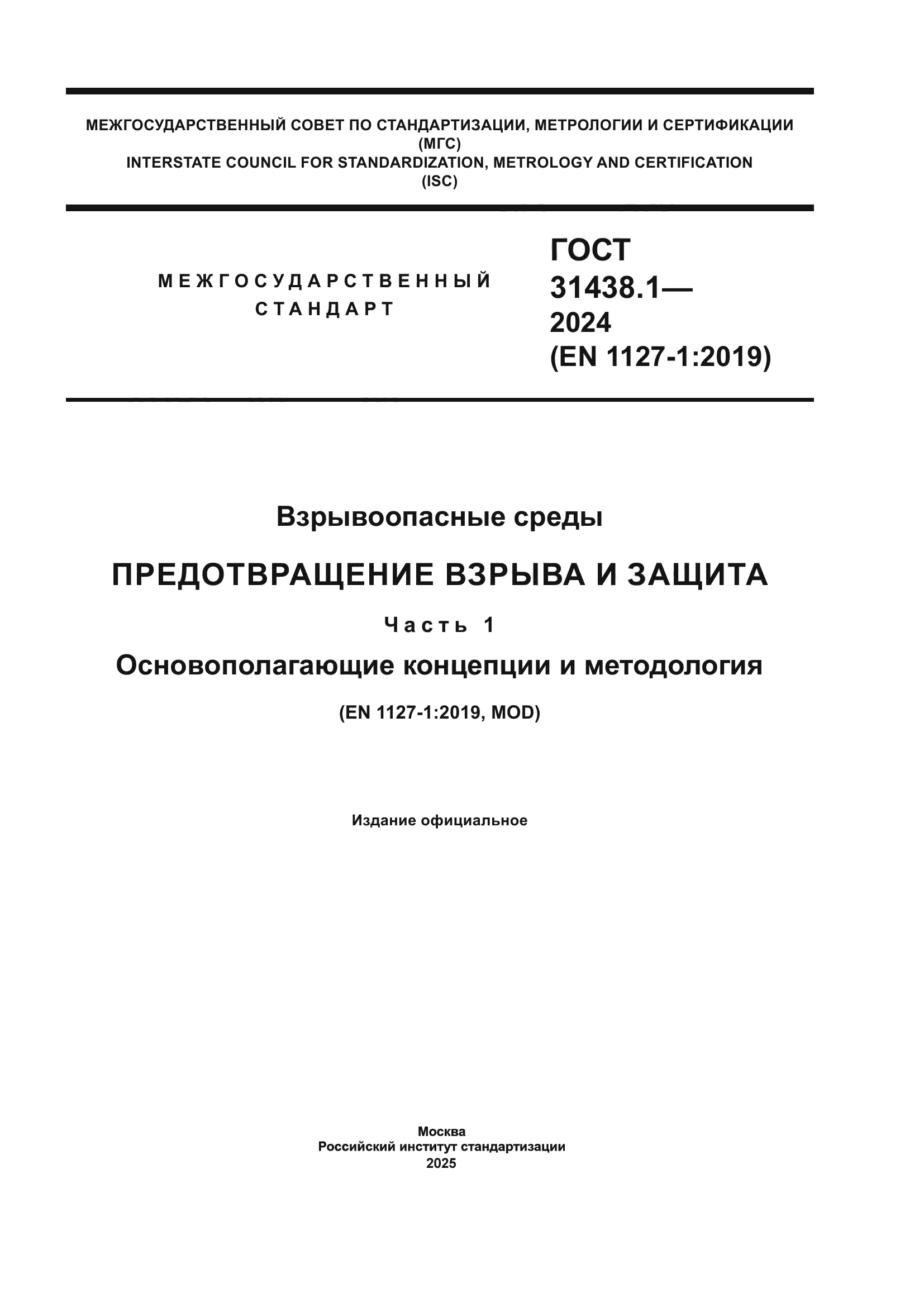 ГОСТ 31438.1-2024