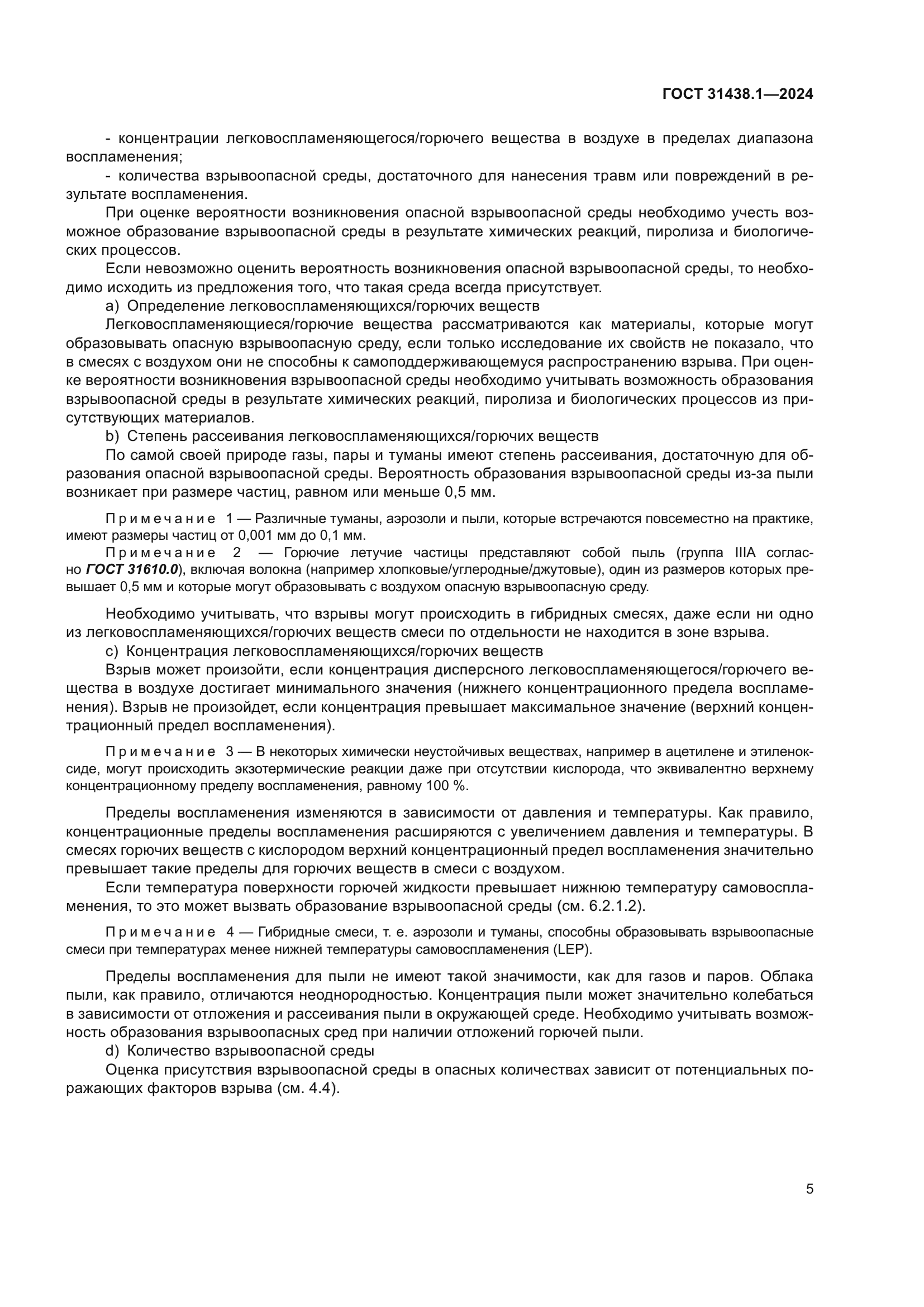 ГОСТ 31438.1-2024