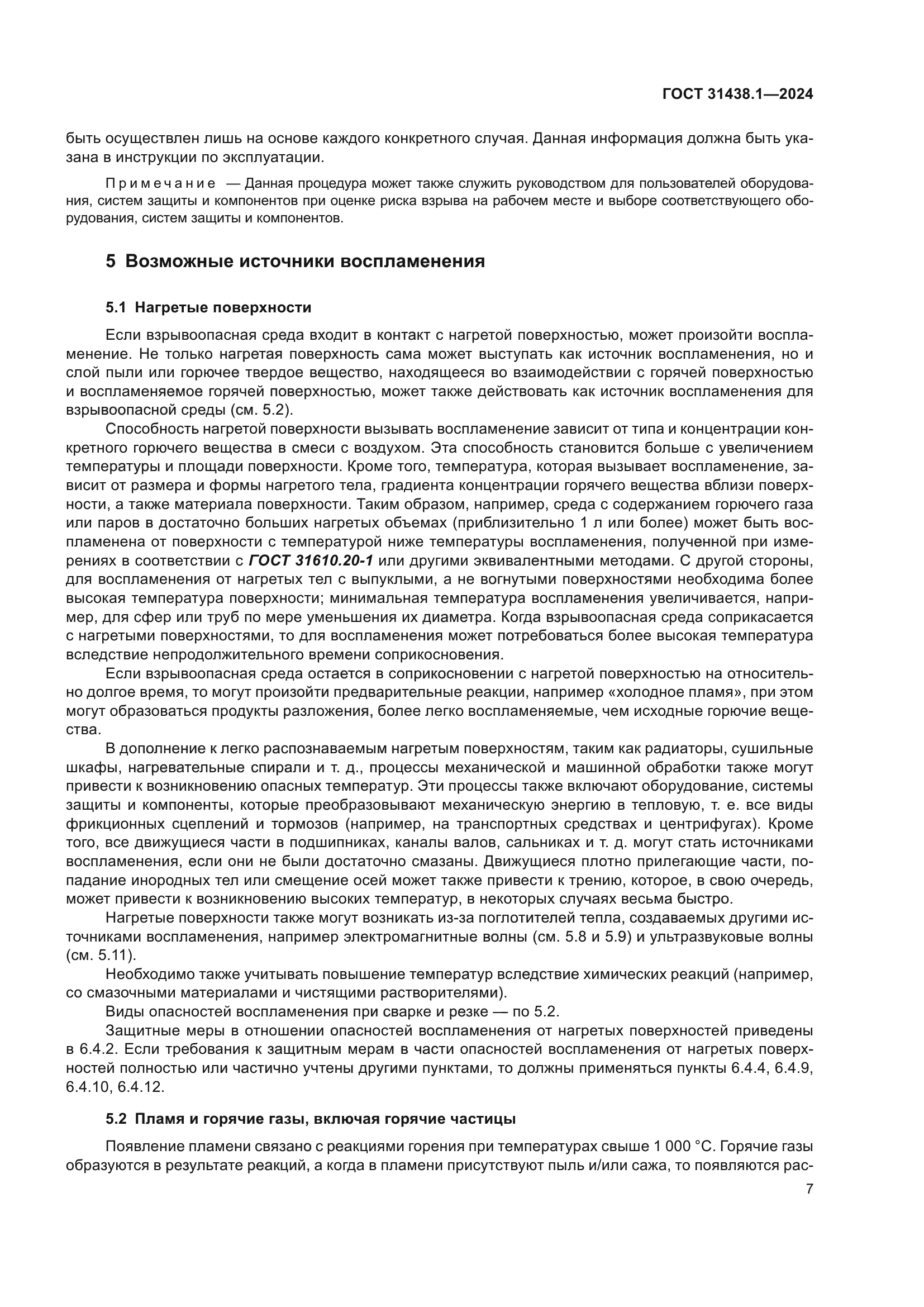 ГОСТ 31438.1-2024
