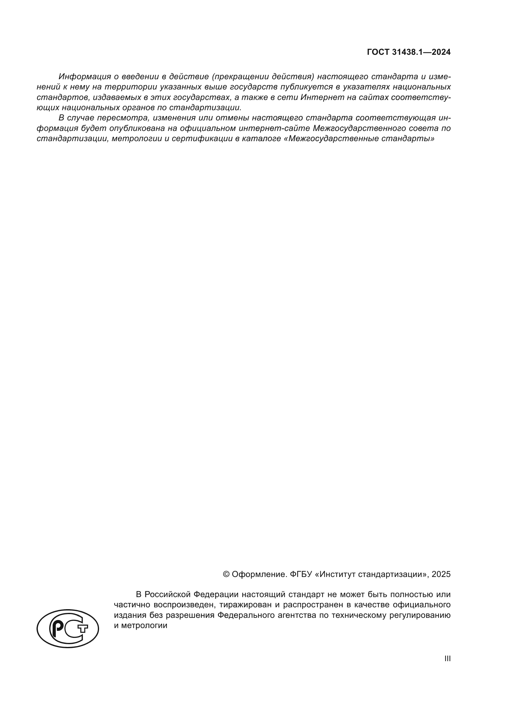 ГОСТ 31438.1-2024