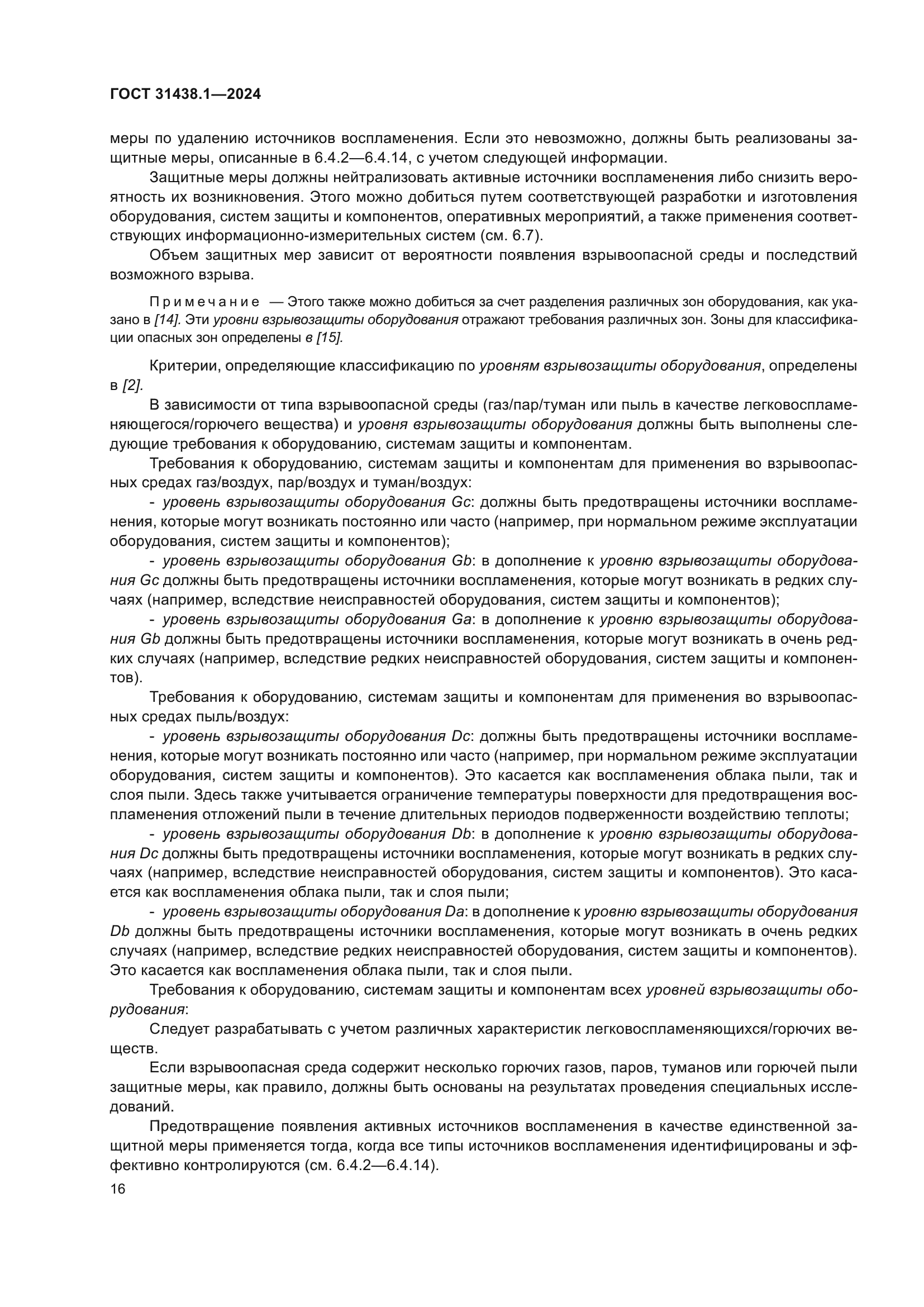 ГОСТ 31438.1-2024