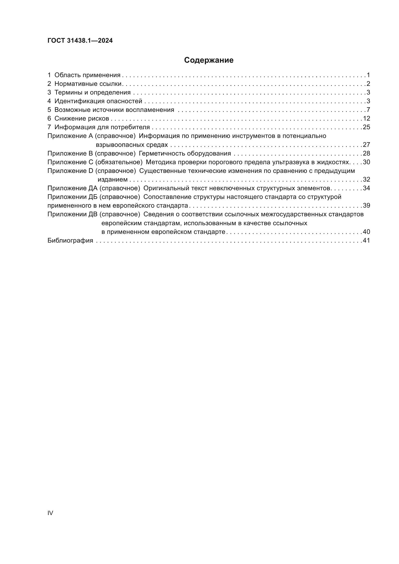 ГОСТ 31438.1-2024