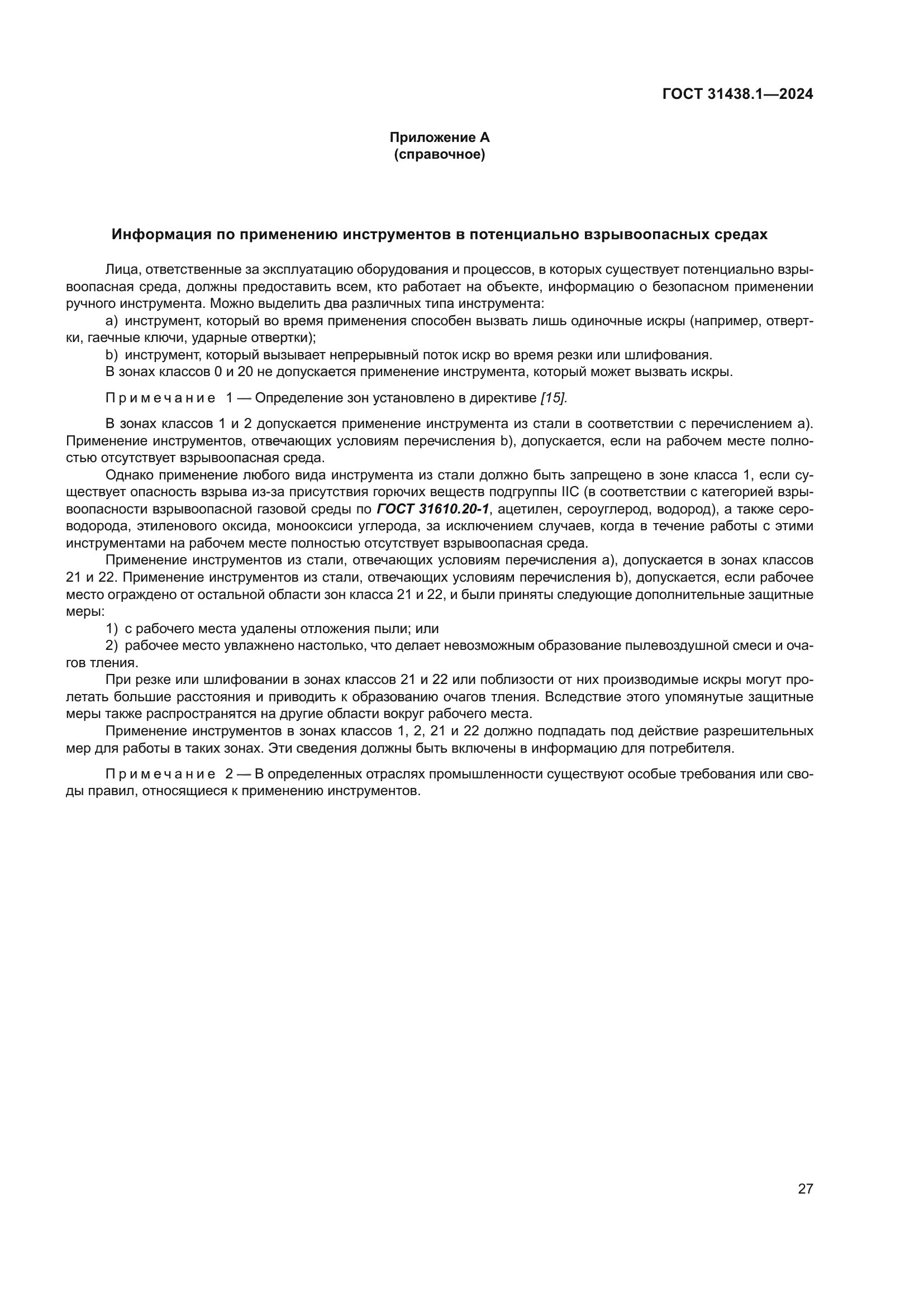 ГОСТ 31438.1-2024