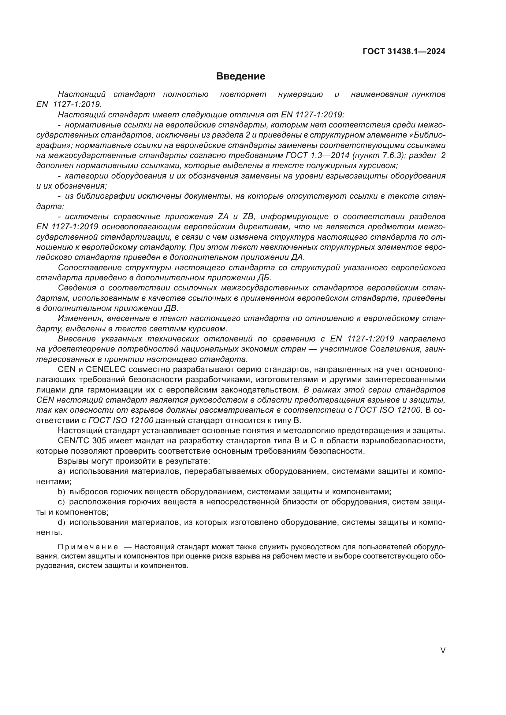 ГОСТ 31438.1-2024