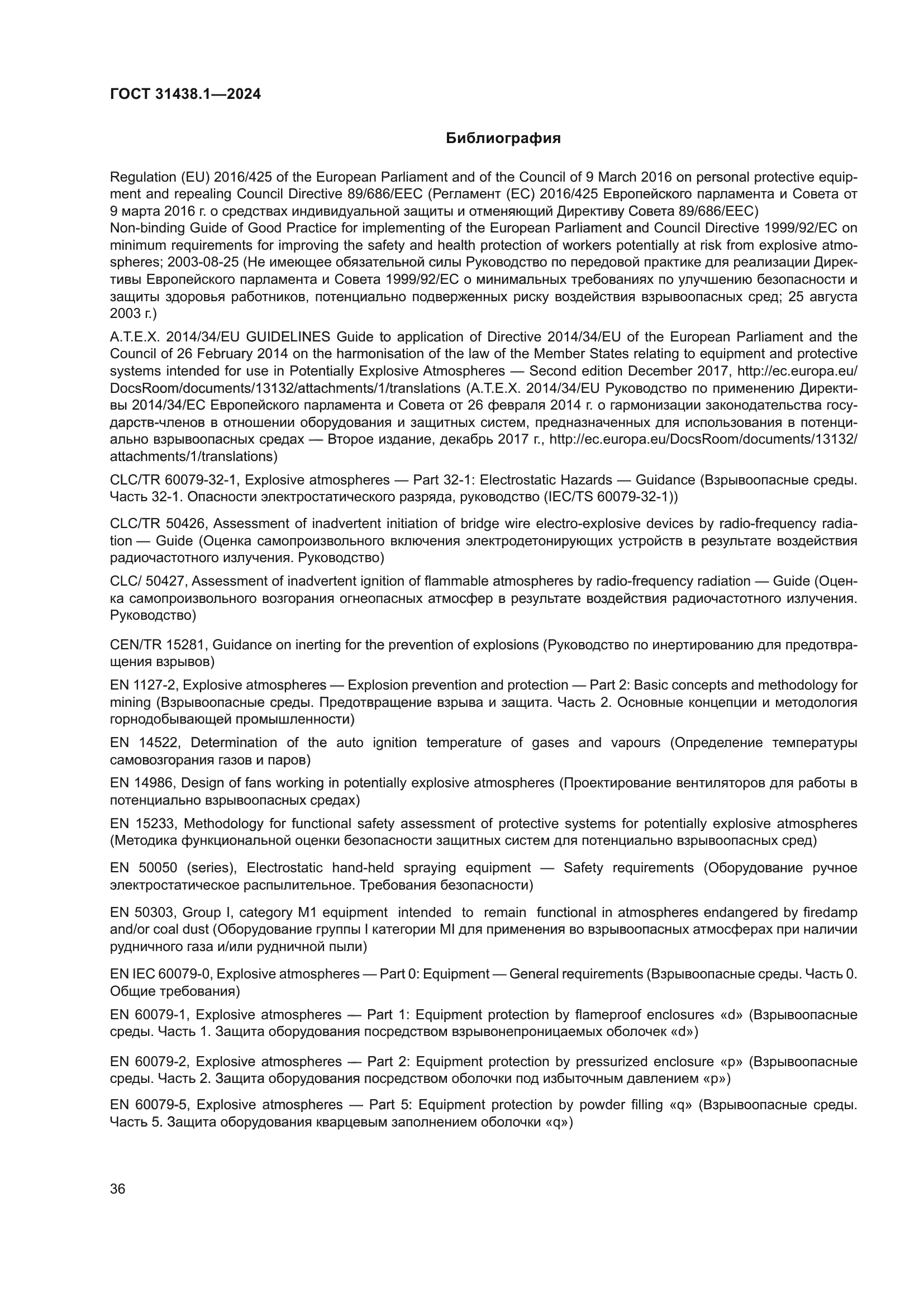 ГОСТ 31438.1-2024
