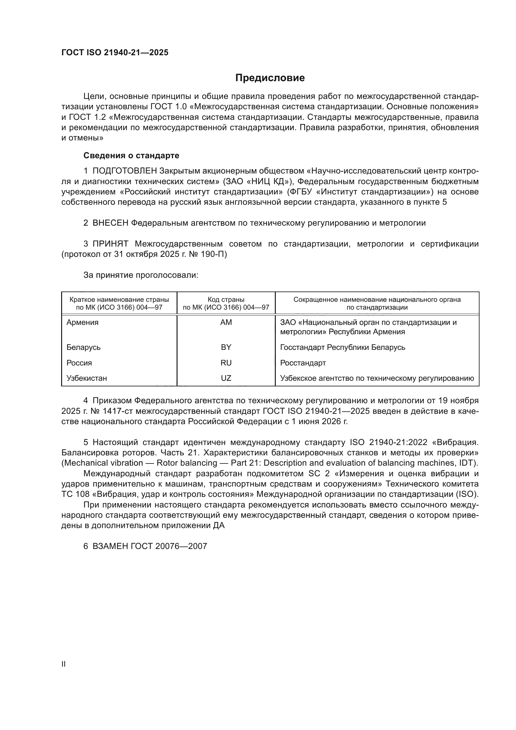 ГОСТ ISO 21940-21-2025