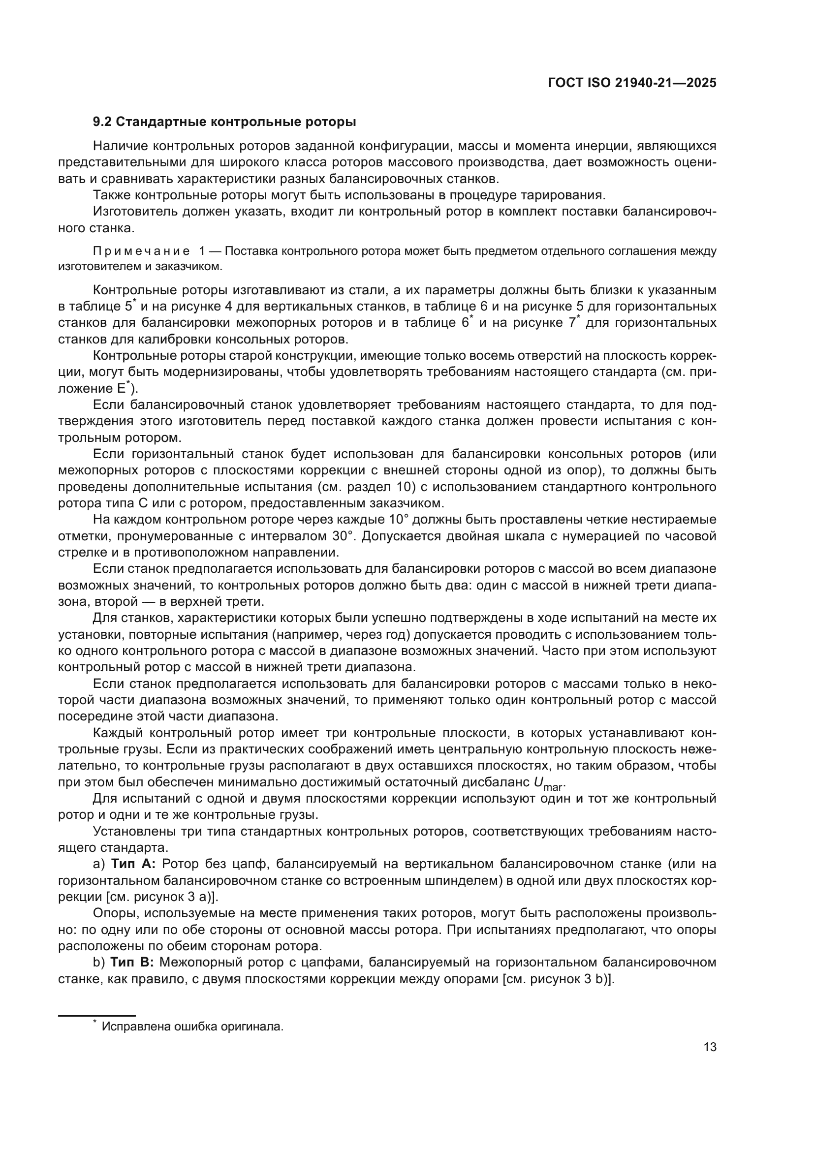 ГОСТ ISO 21940-21-2025