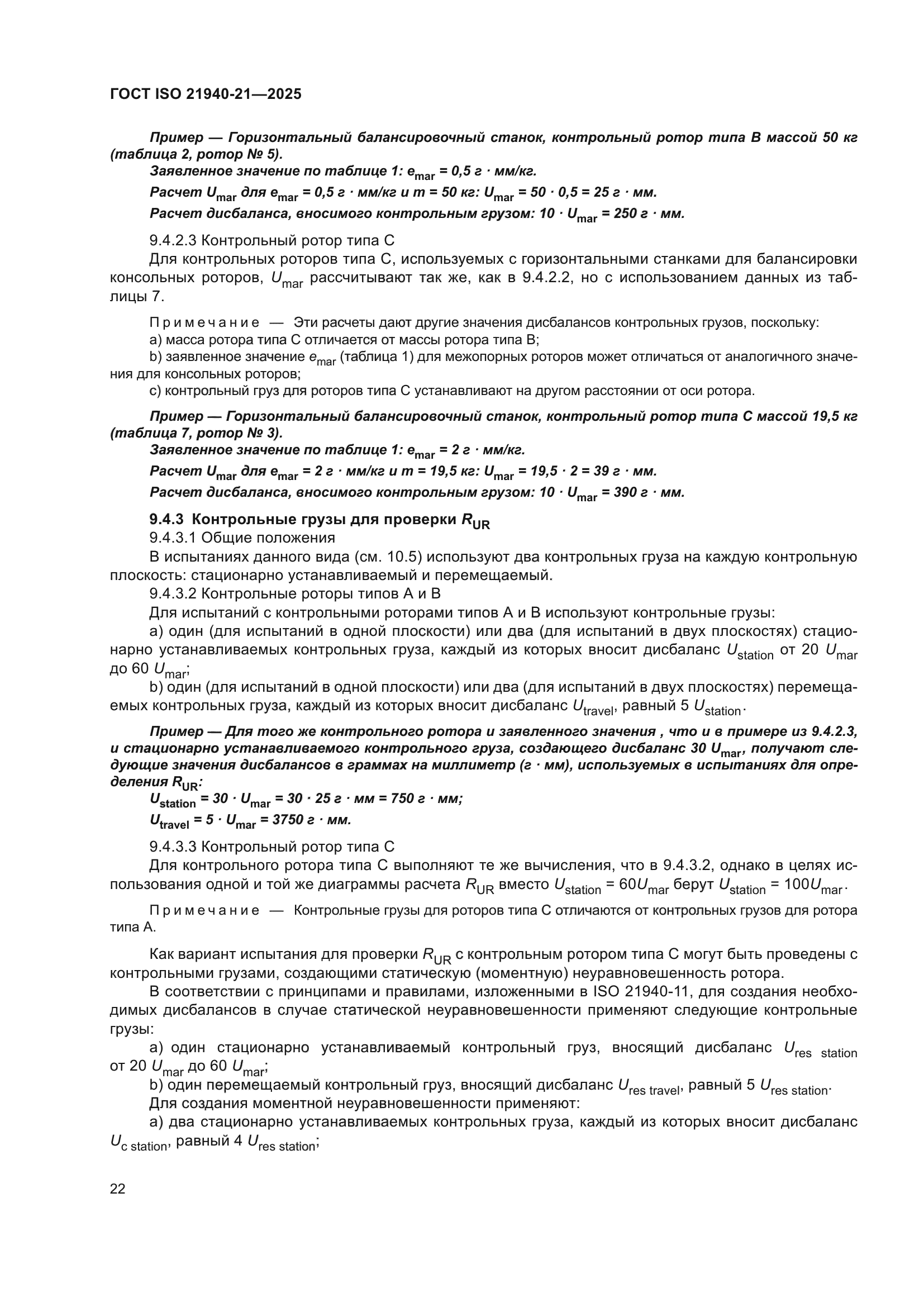 ГОСТ ISO 21940-21-2025