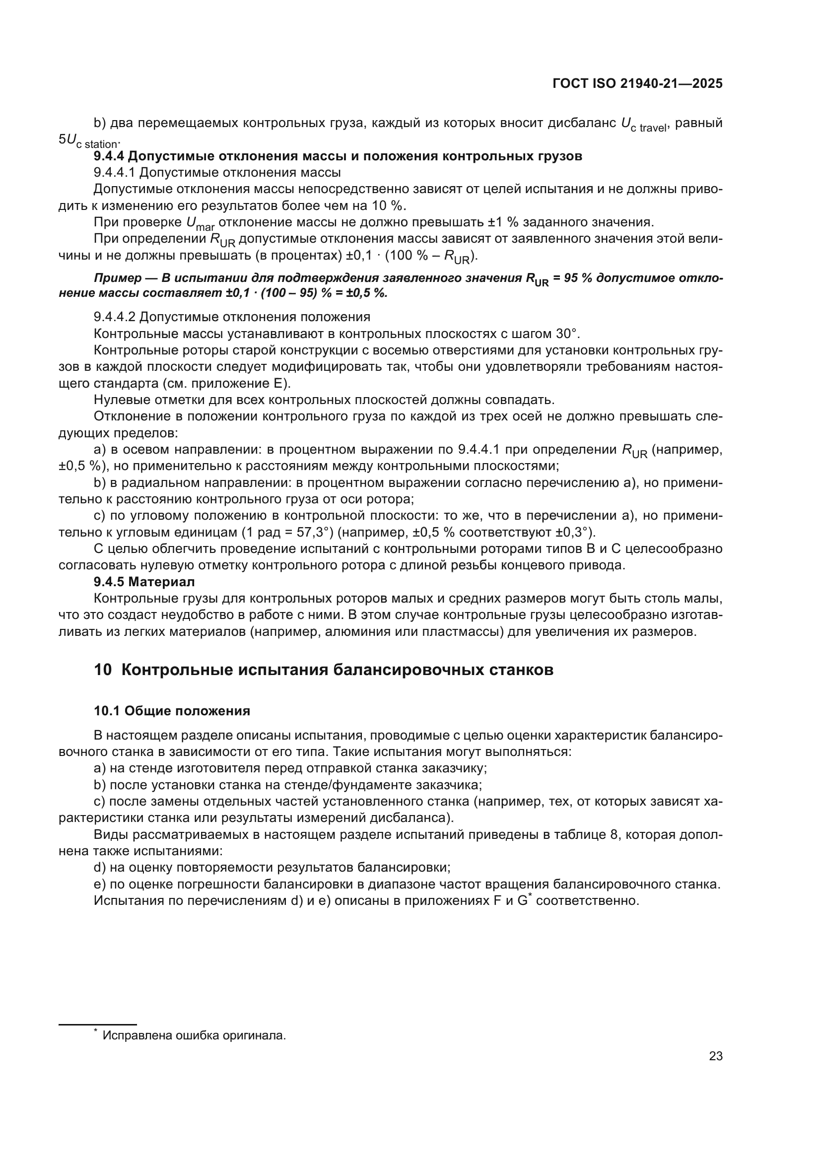 ГОСТ ISO 21940-21-2025