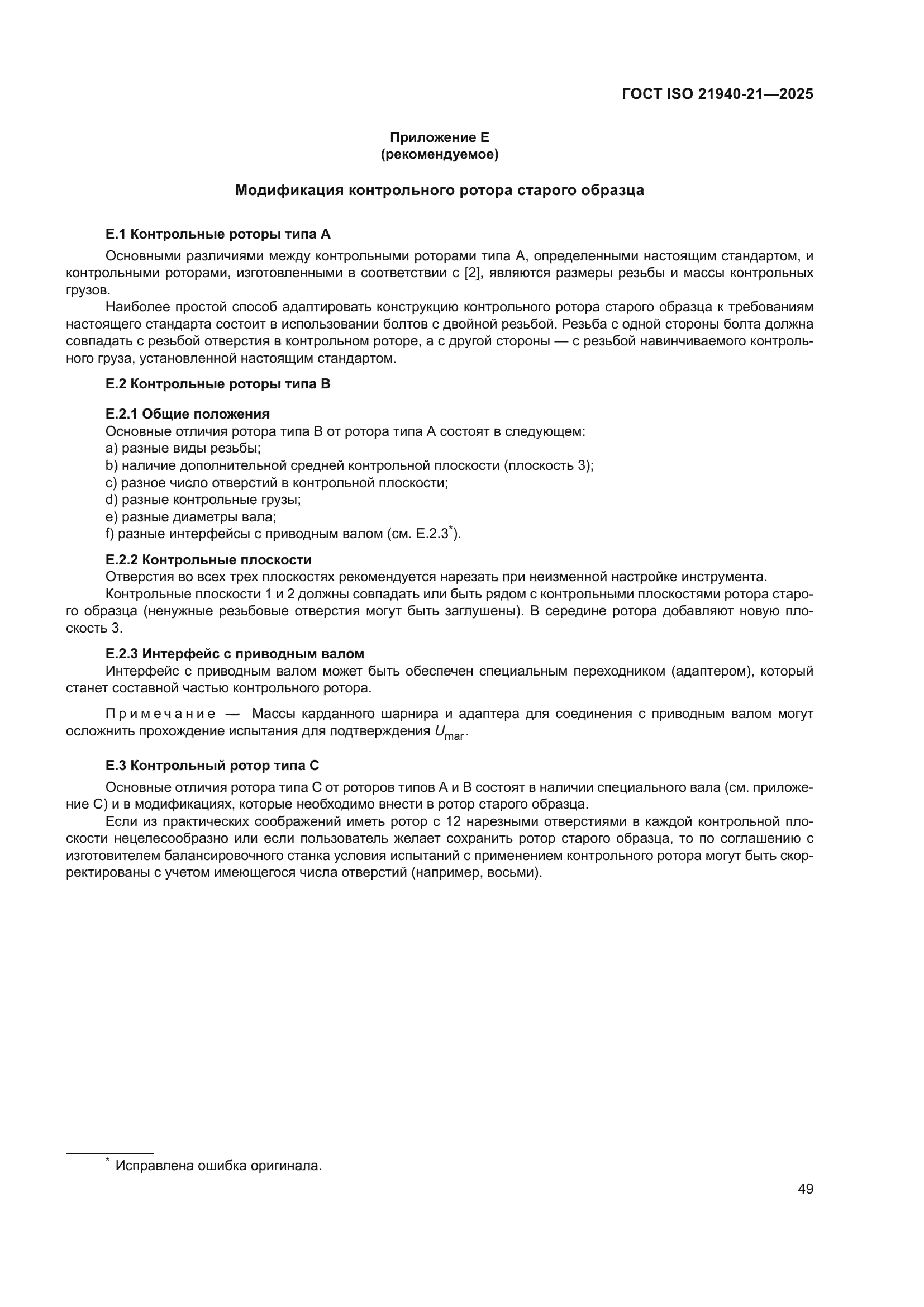 ГОСТ ISO 21940-21-2025