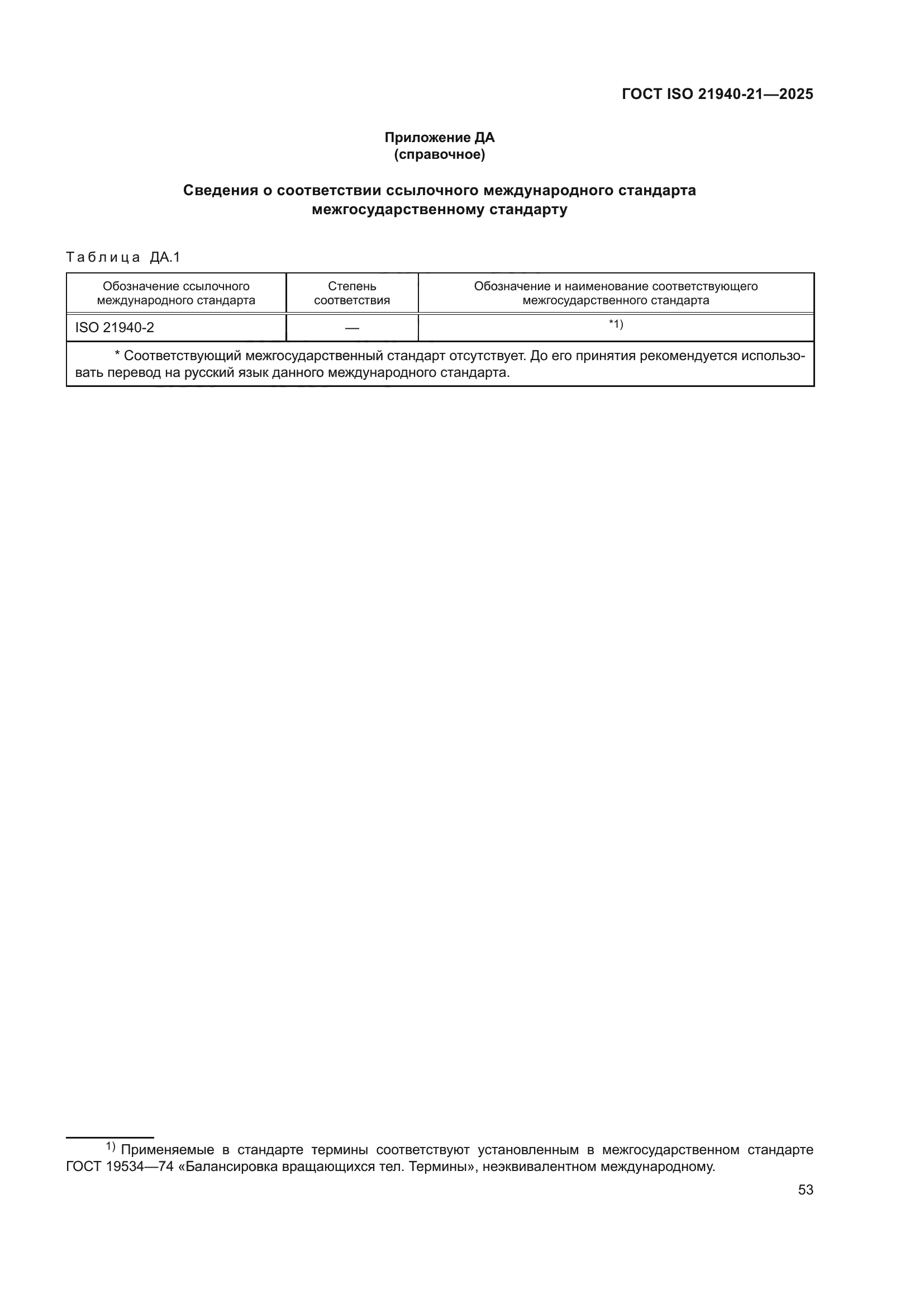 ГОСТ ISO 21940-21-2025