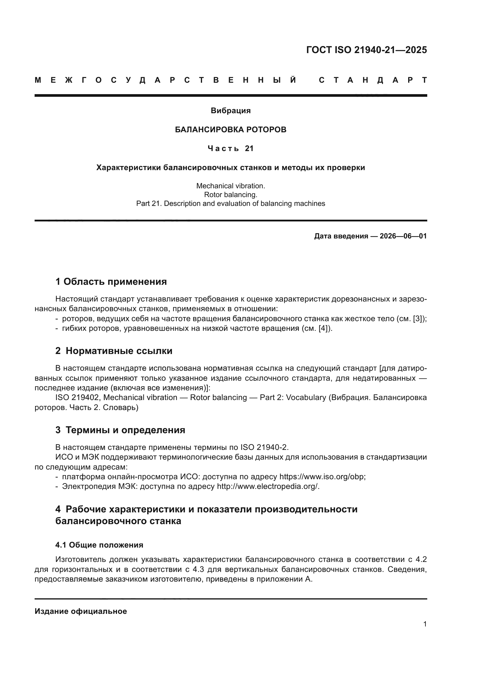 ГОСТ ISO 21940-21-2025