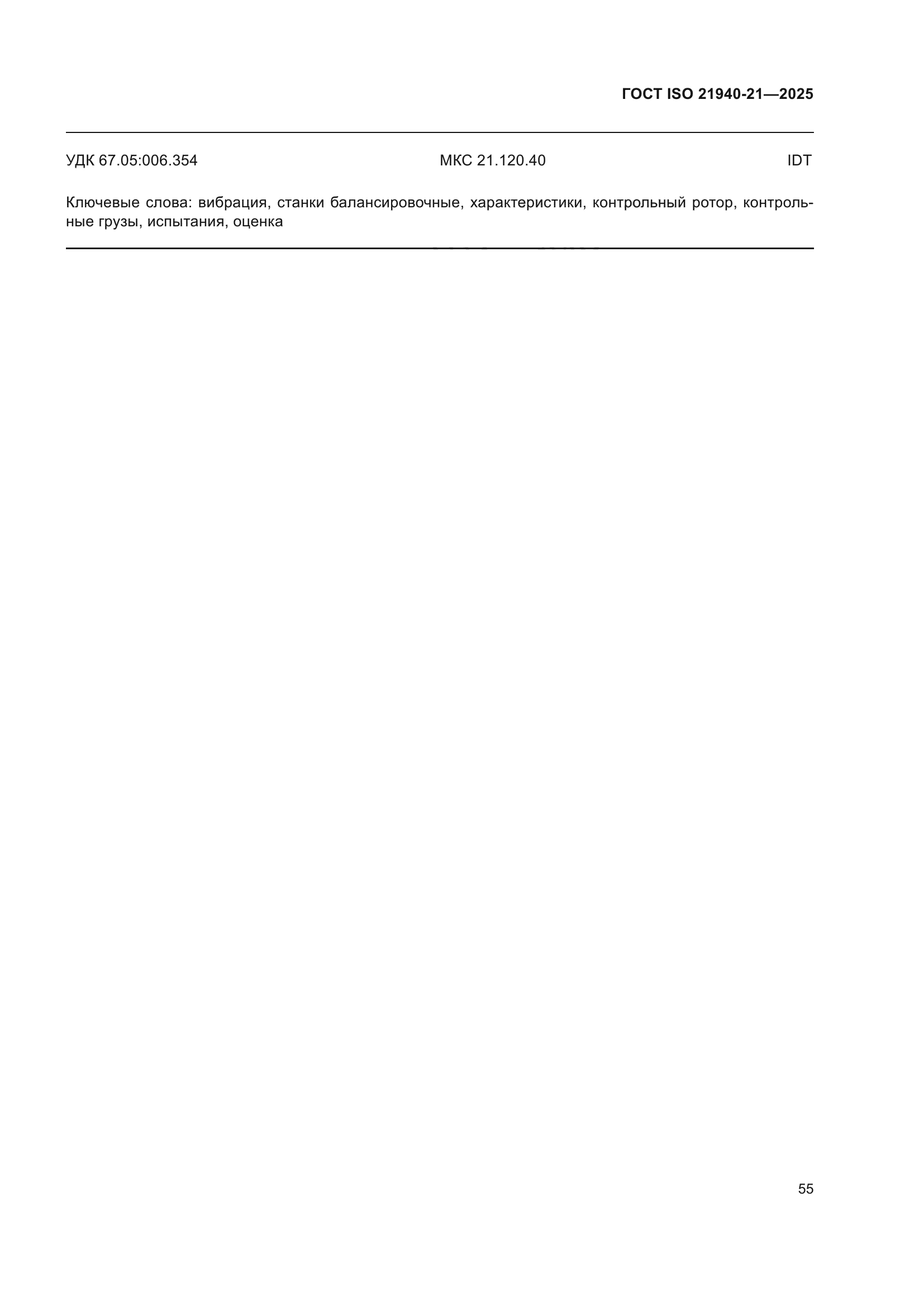 ГОСТ ISO 21940-21-2025
