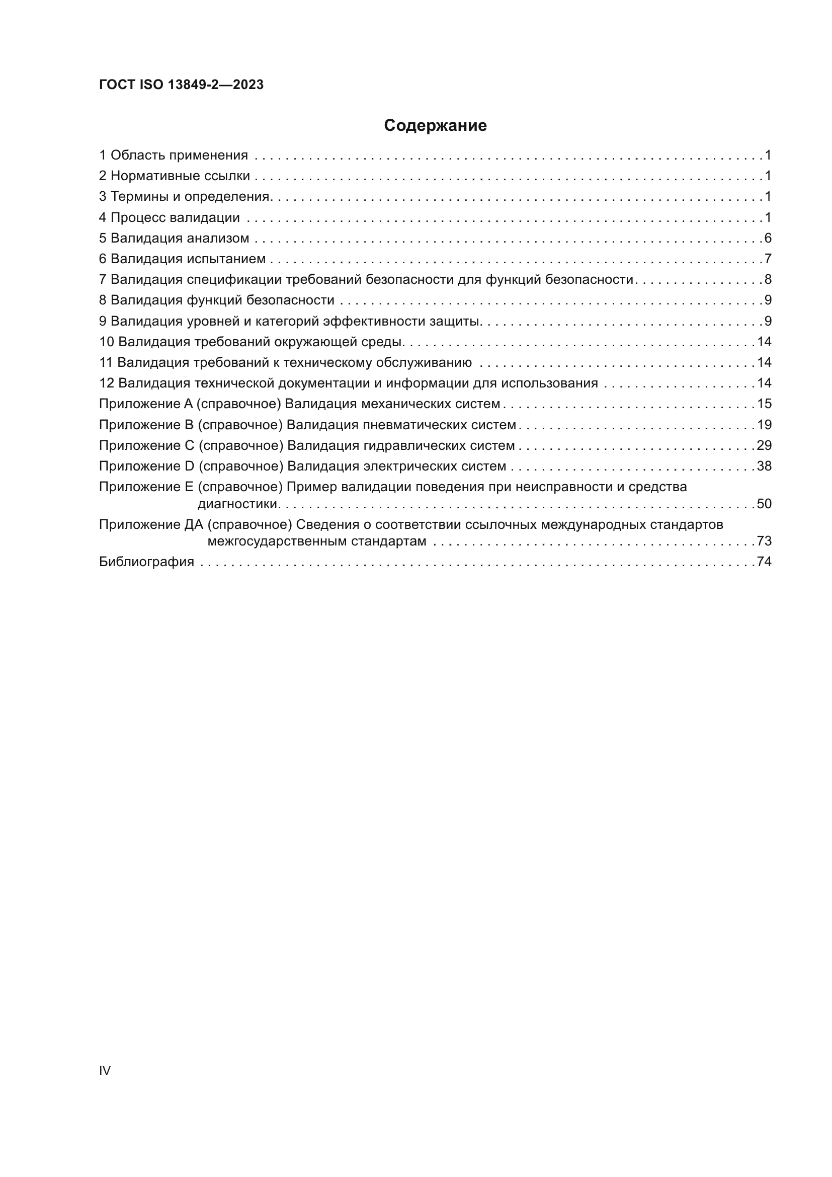 ГОСТ ISO 13849-2-2023