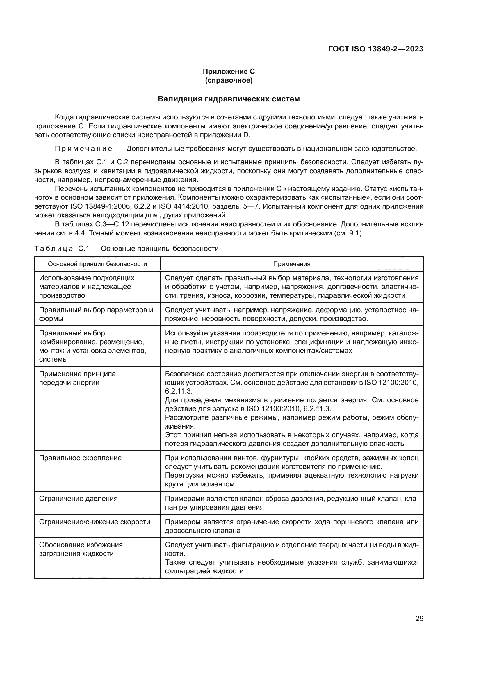 ГОСТ ISO 13849-2-2023