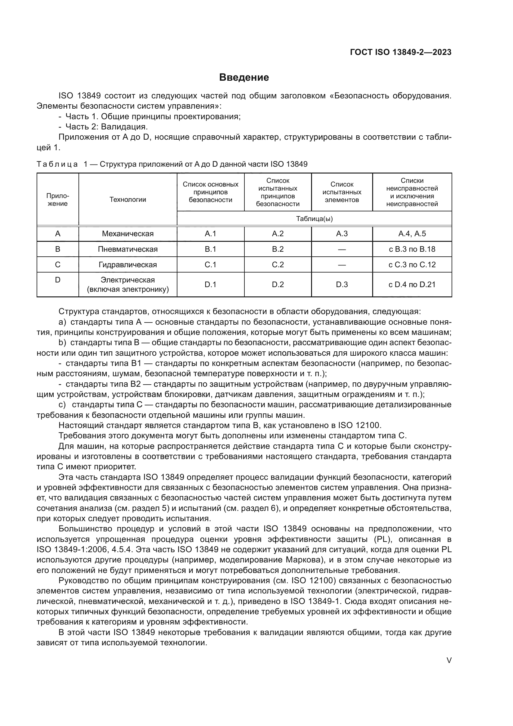 ГОСТ ISO 13849-2-2023