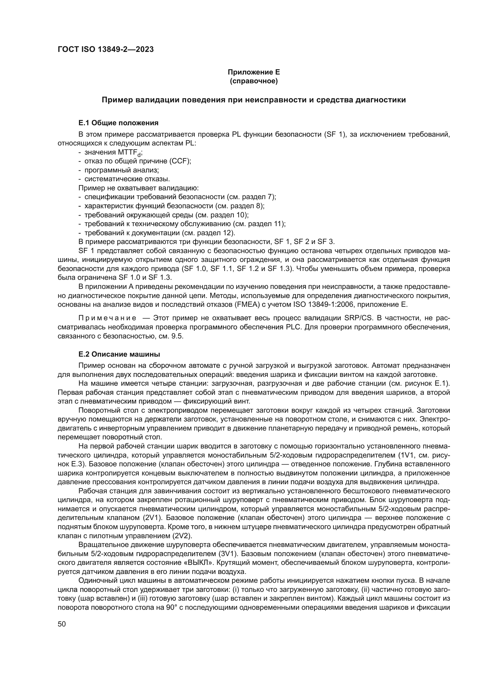 ГОСТ ISO 13849-2-2023