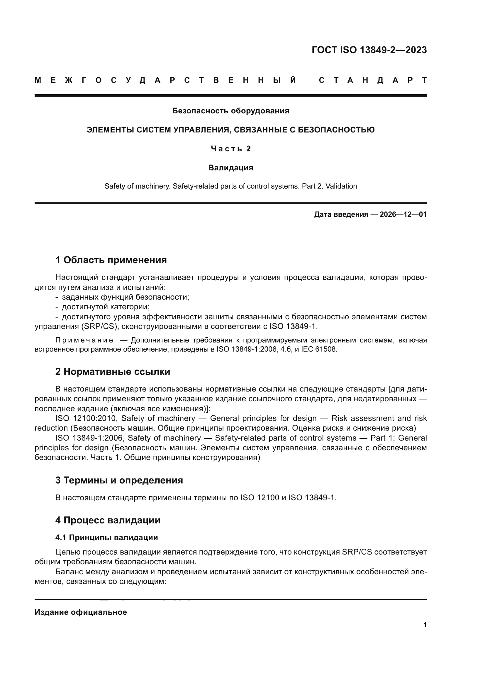 ГОСТ ISO 13849-2-2023