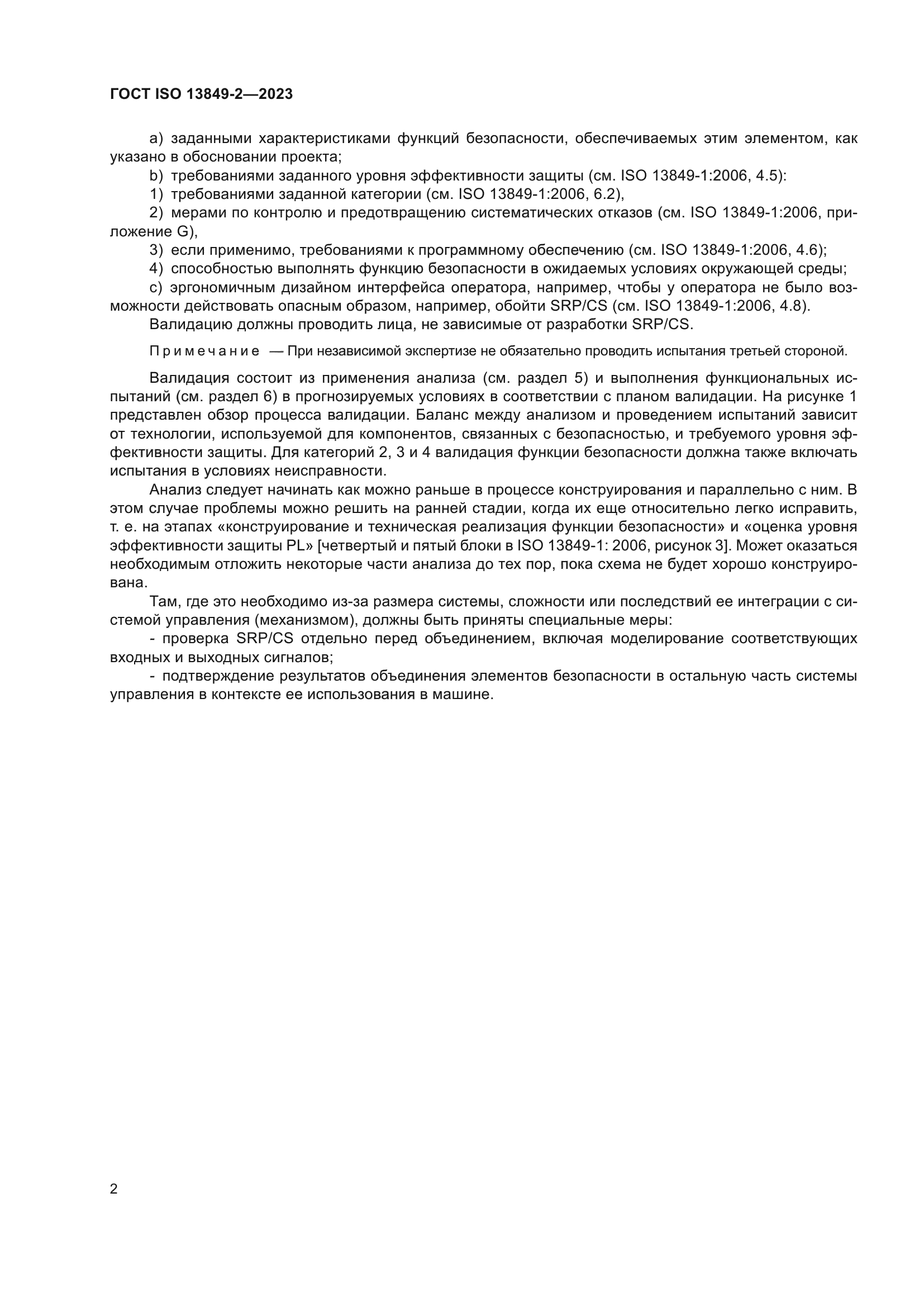 ГОСТ ISO 13849-2-2023