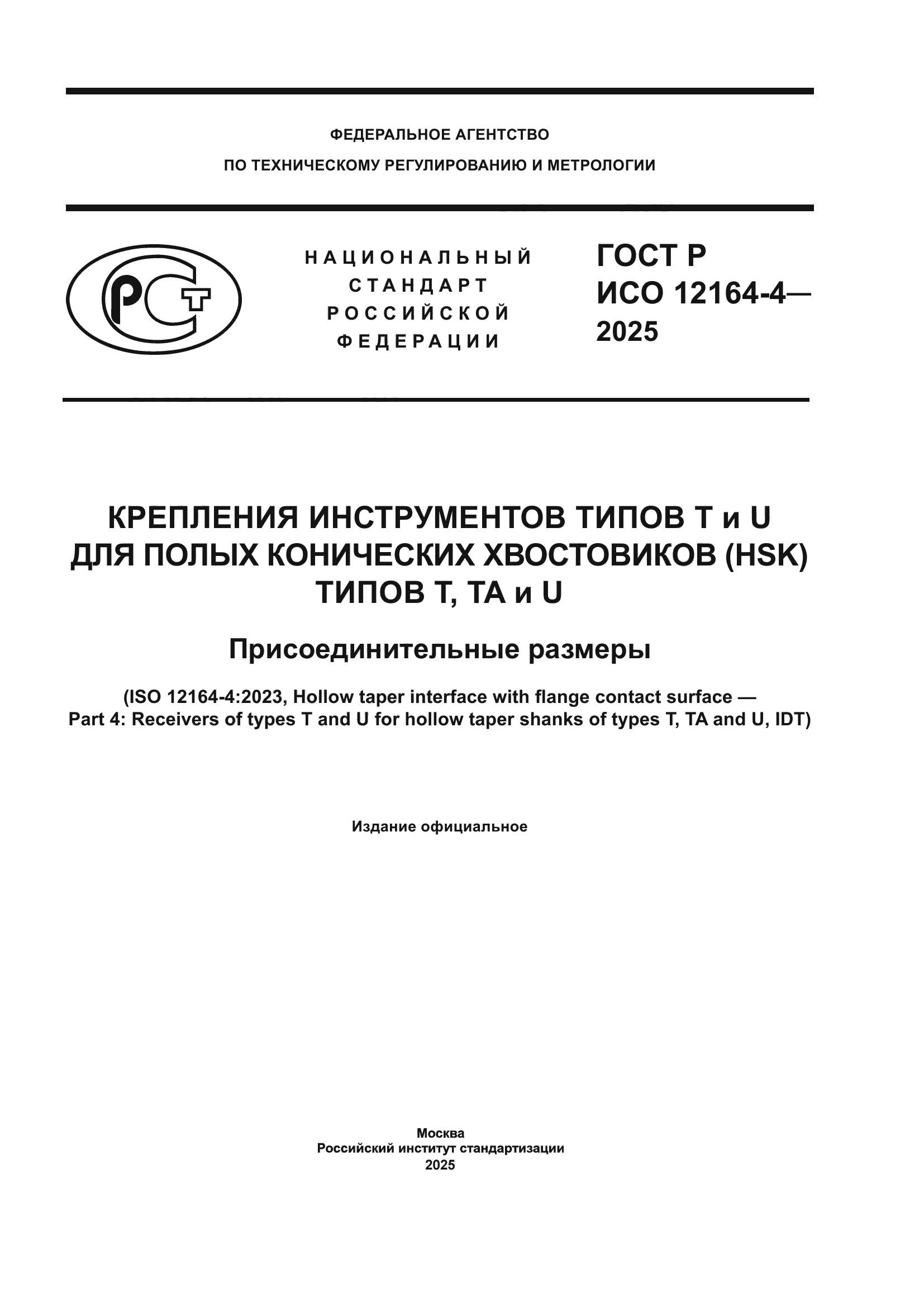 ГОСТ Р ИСО 12164-4-2025