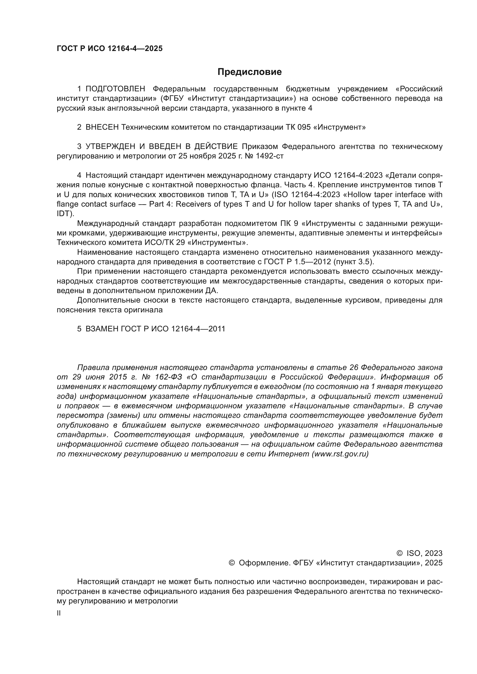 ГОСТ Р ИСО 12164-4-2025